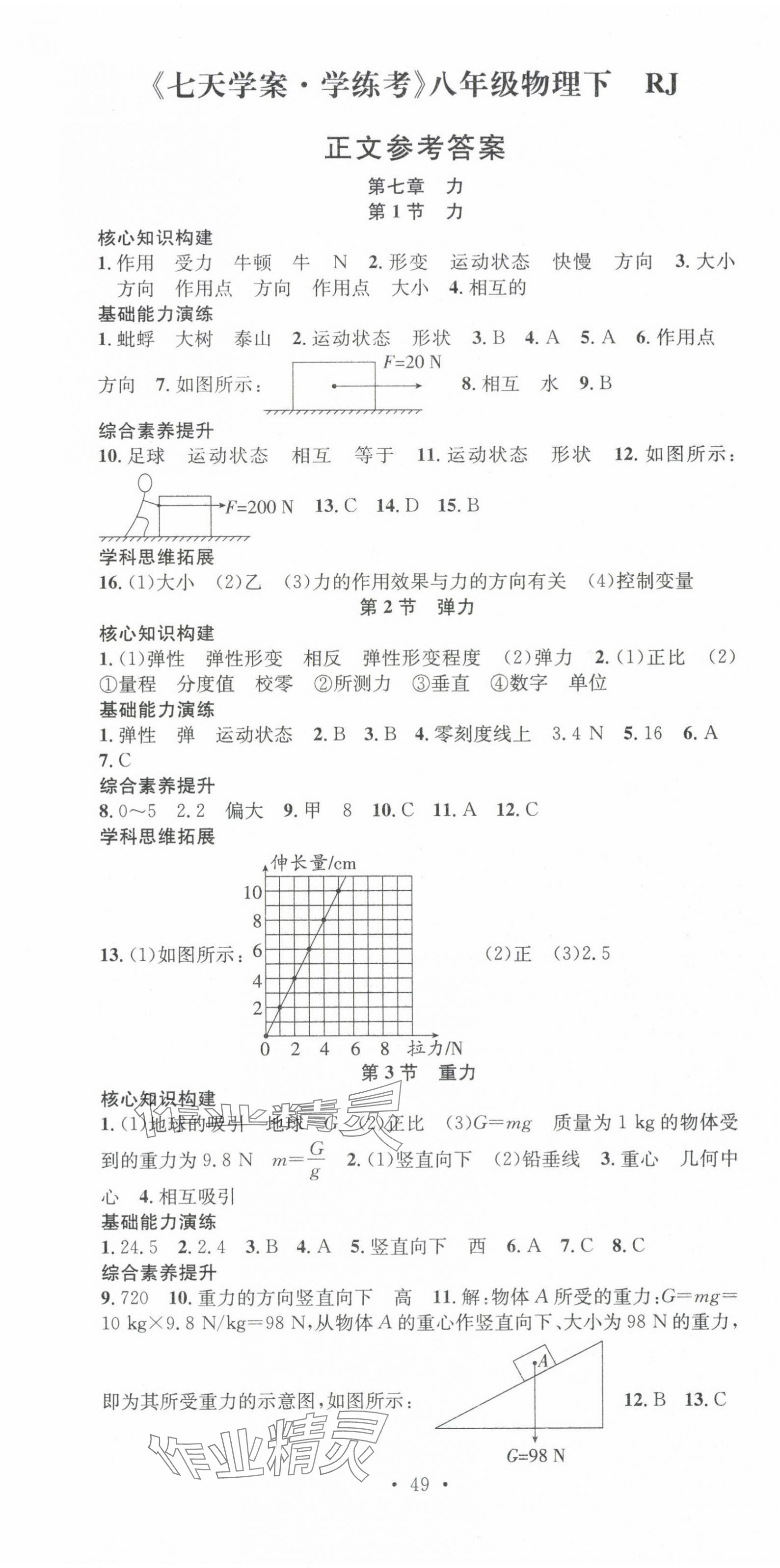 2024年七天學案學練考八年級物理下冊人教版 第1頁