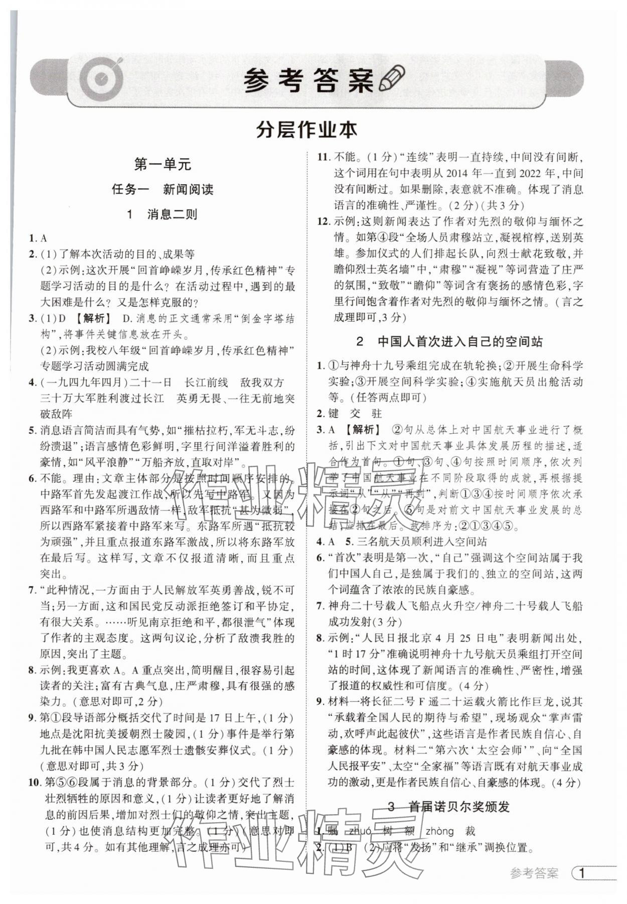 2025年鼎成中考活页好题八年级语文上册人教版河南专版 参考答案第1页