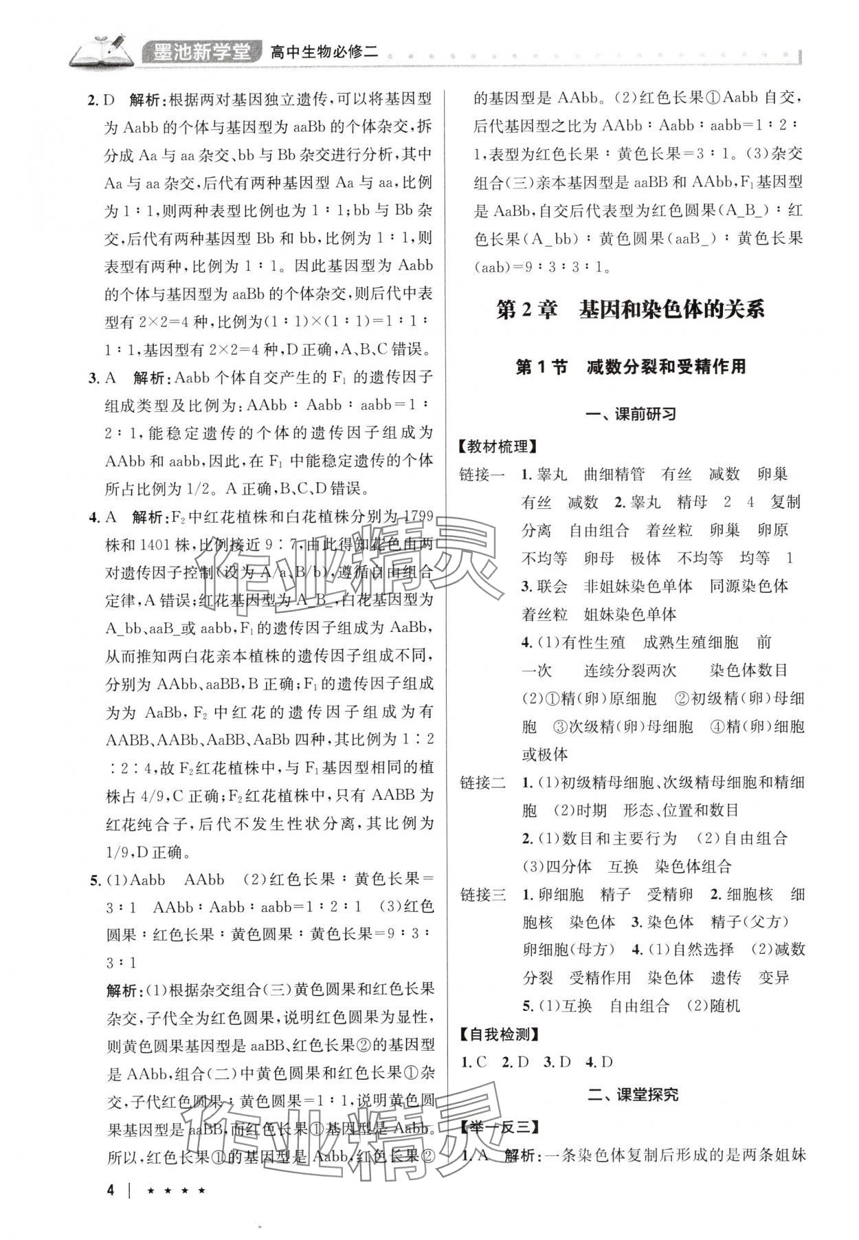 2025年墨池新學堂高中生物必修2人教版 參考答案第4頁