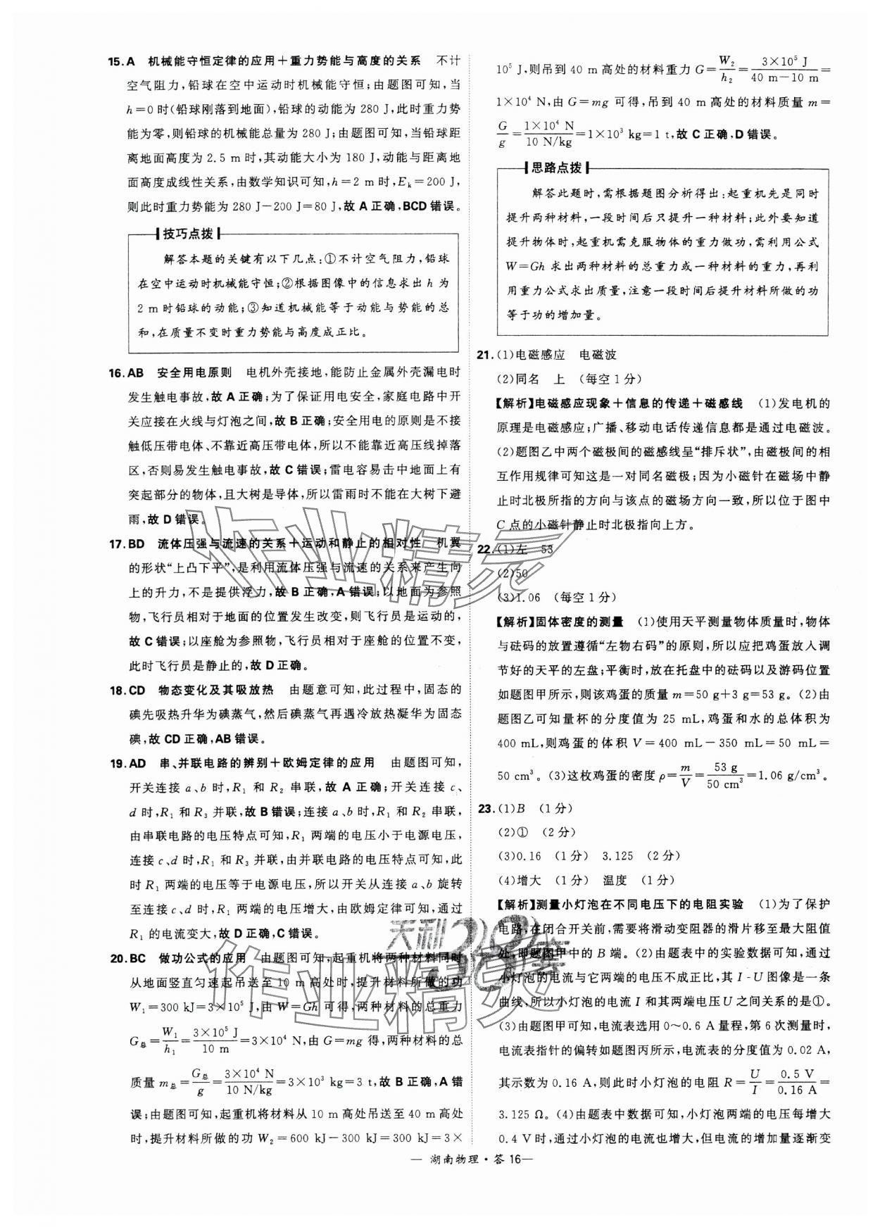 2024年天利38套中考试题精选物理湖南专版 参考答案第16页