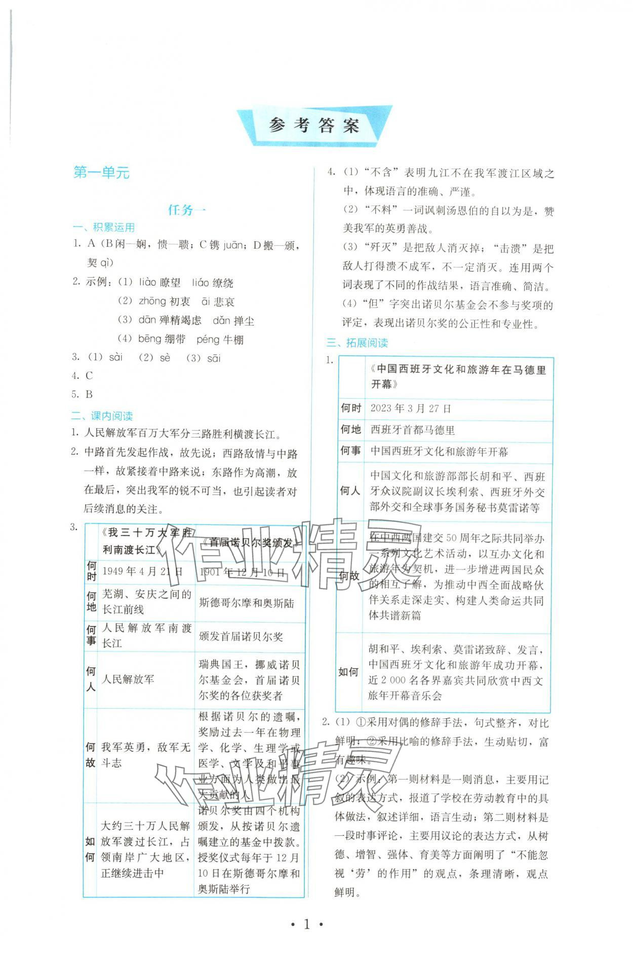 2024年人教金学典同步解析与测评八年级语文上册人教版 参考答案第1页