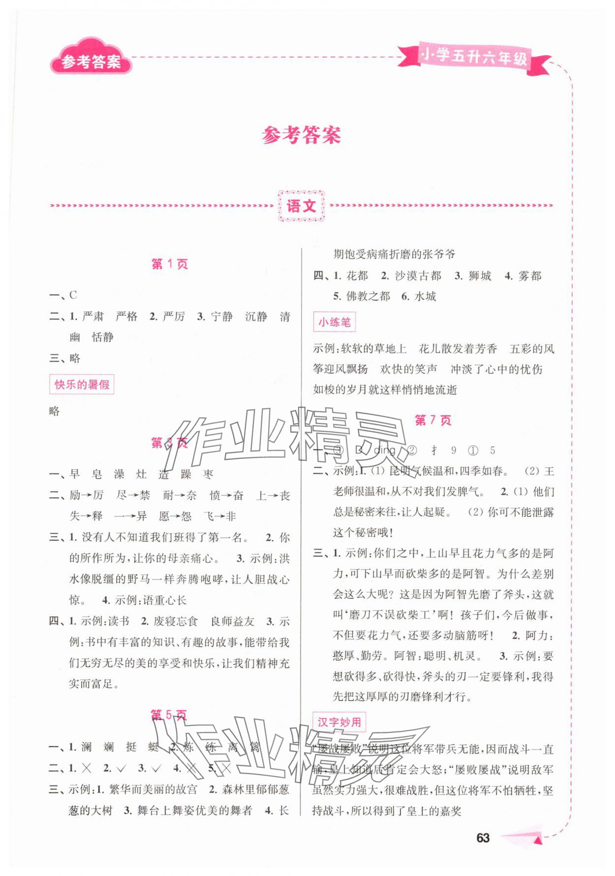 2025年暑假接力棒南京大學(xué)出版社五升六語文.數(shù)學(xué).英語 第1頁