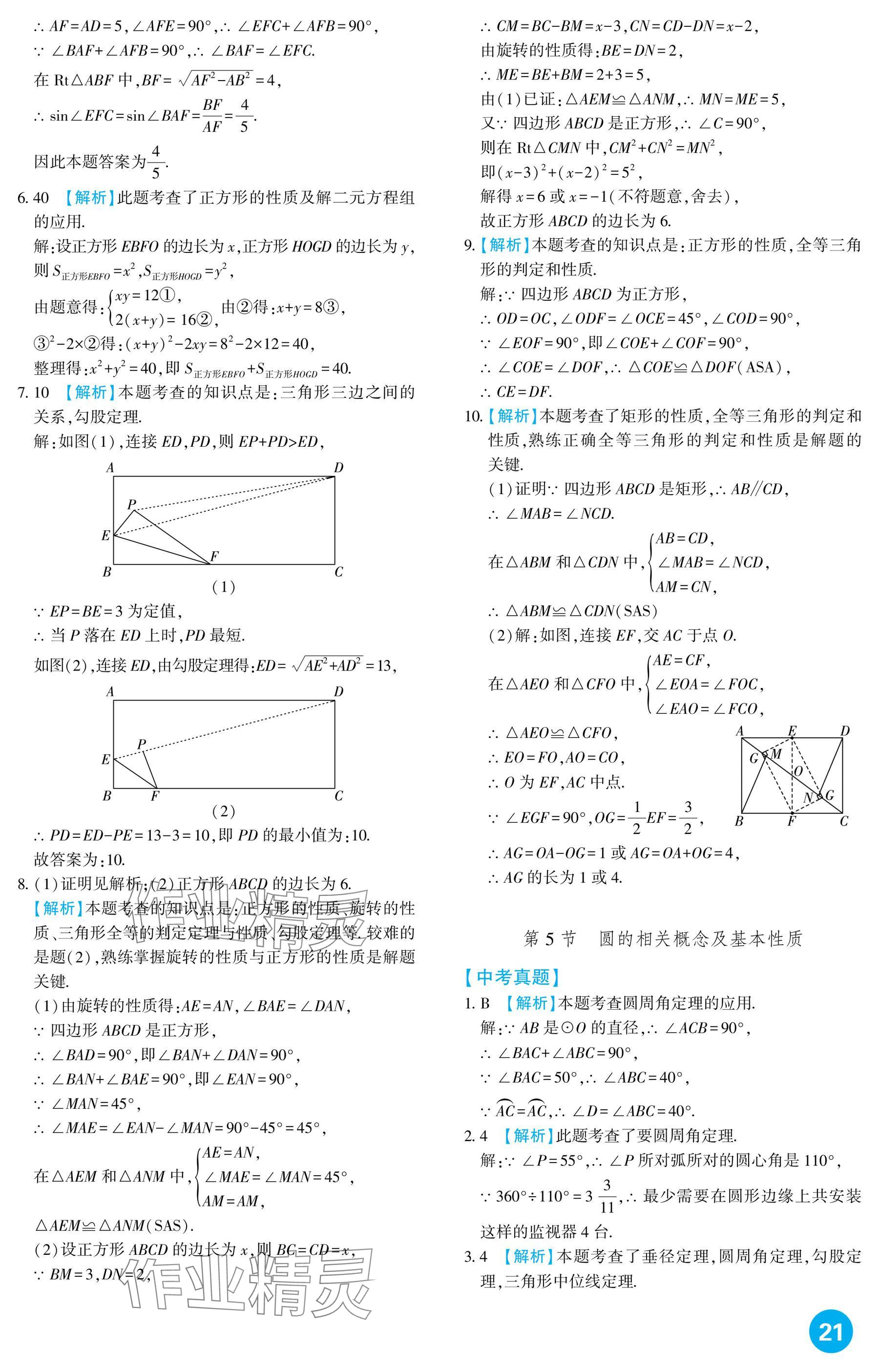 2025年中考總復習新疆文化出版社數學 參考答案第21頁