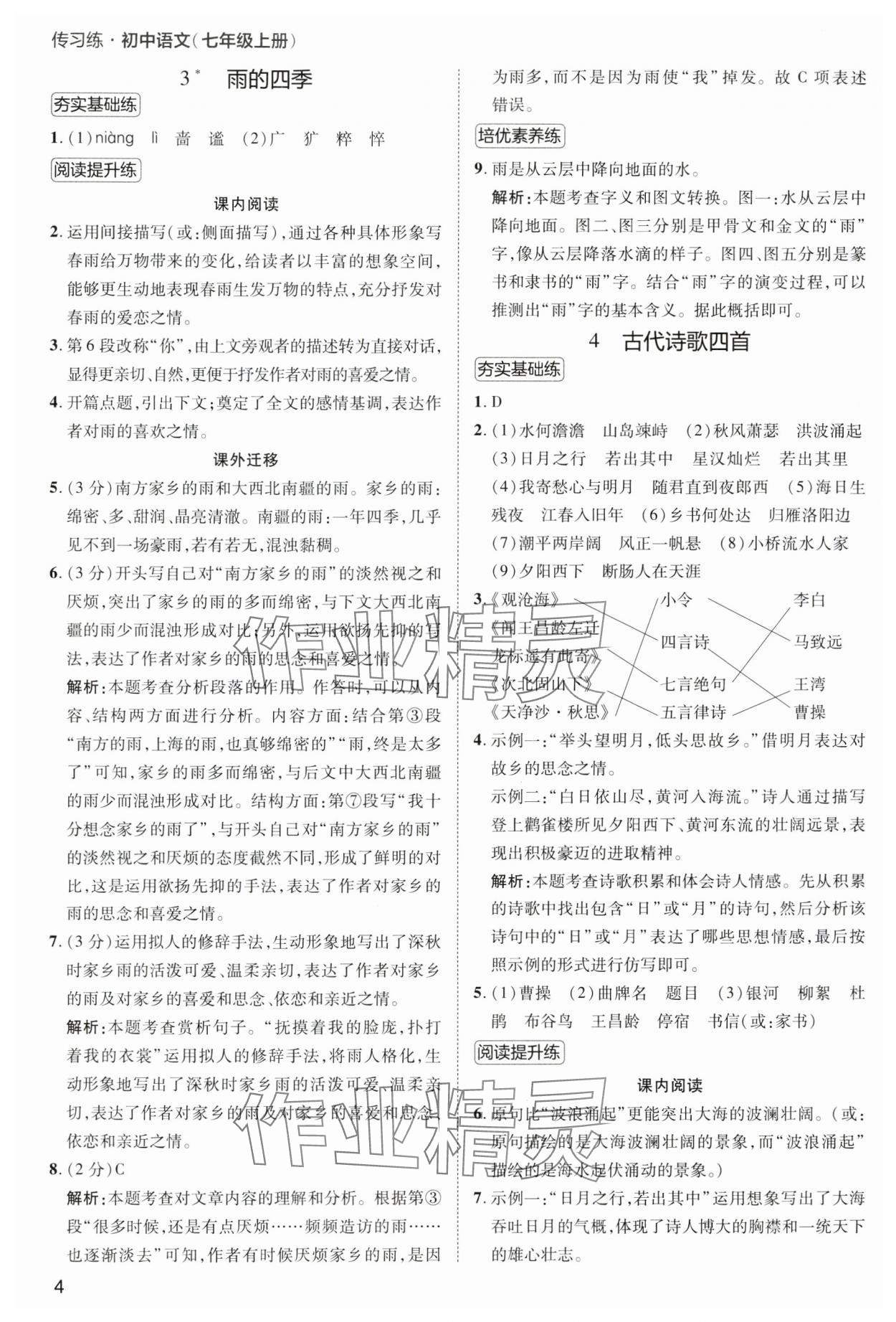 2024年傳習(xí)練七年級(jí)語(yǔ)文上冊(cè)人教版 第4頁(yè)