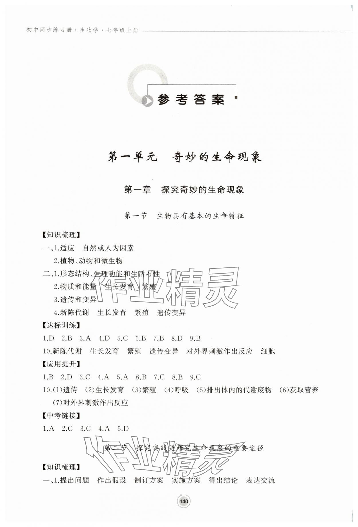 2025年同步练习册鹭江出版社七年级生物上册济南版 参考答案第1页