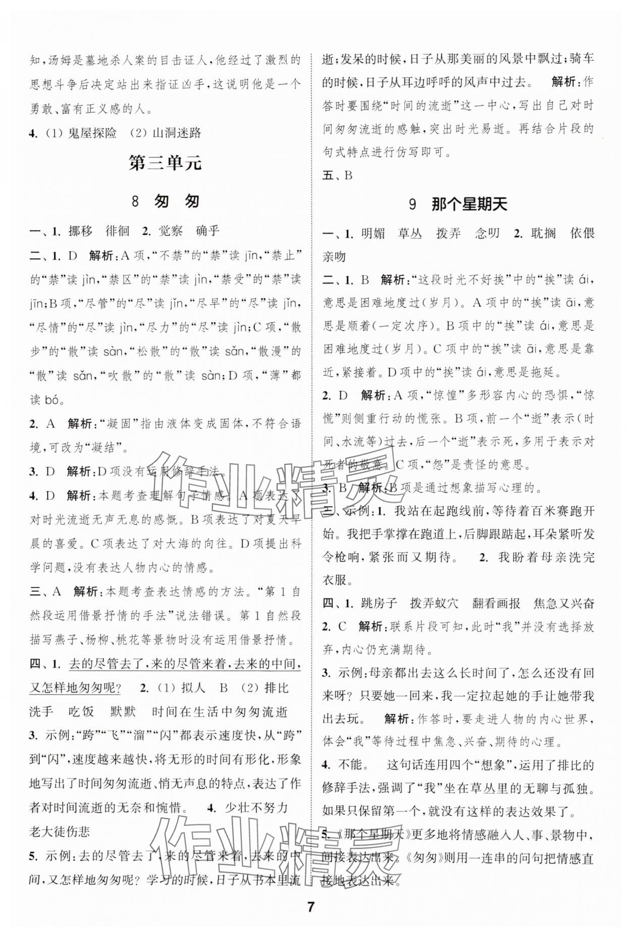 2025年通城學(xué)典課時作業(yè)本六年級語文下冊人教版江蘇專版 參考答案第7頁