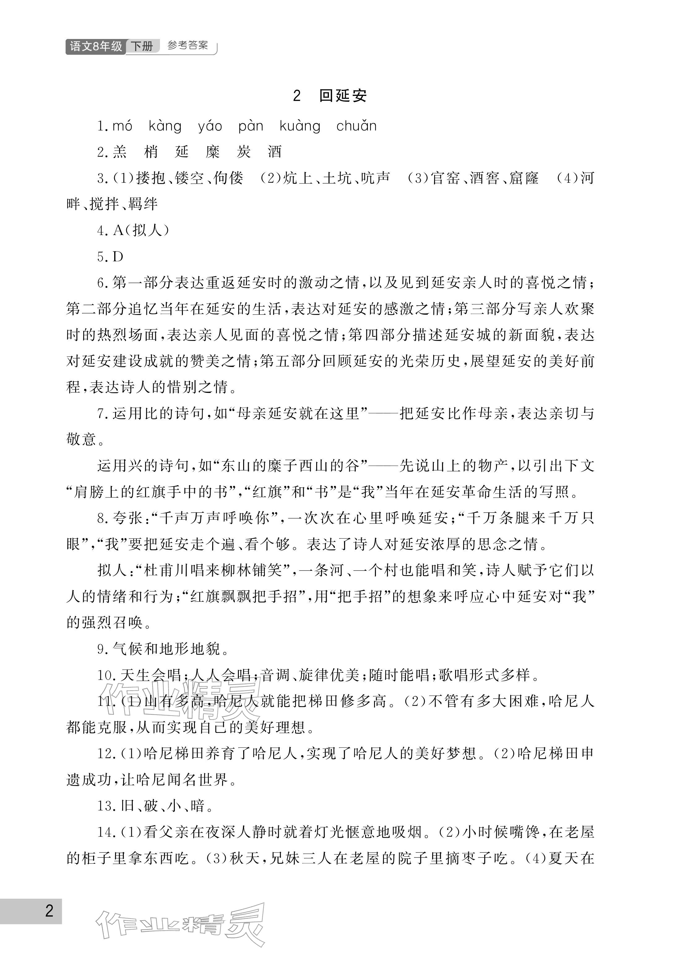 2026年课堂作业武汉出版社八年级语文下册人教版&nbsp;参考答案第2页