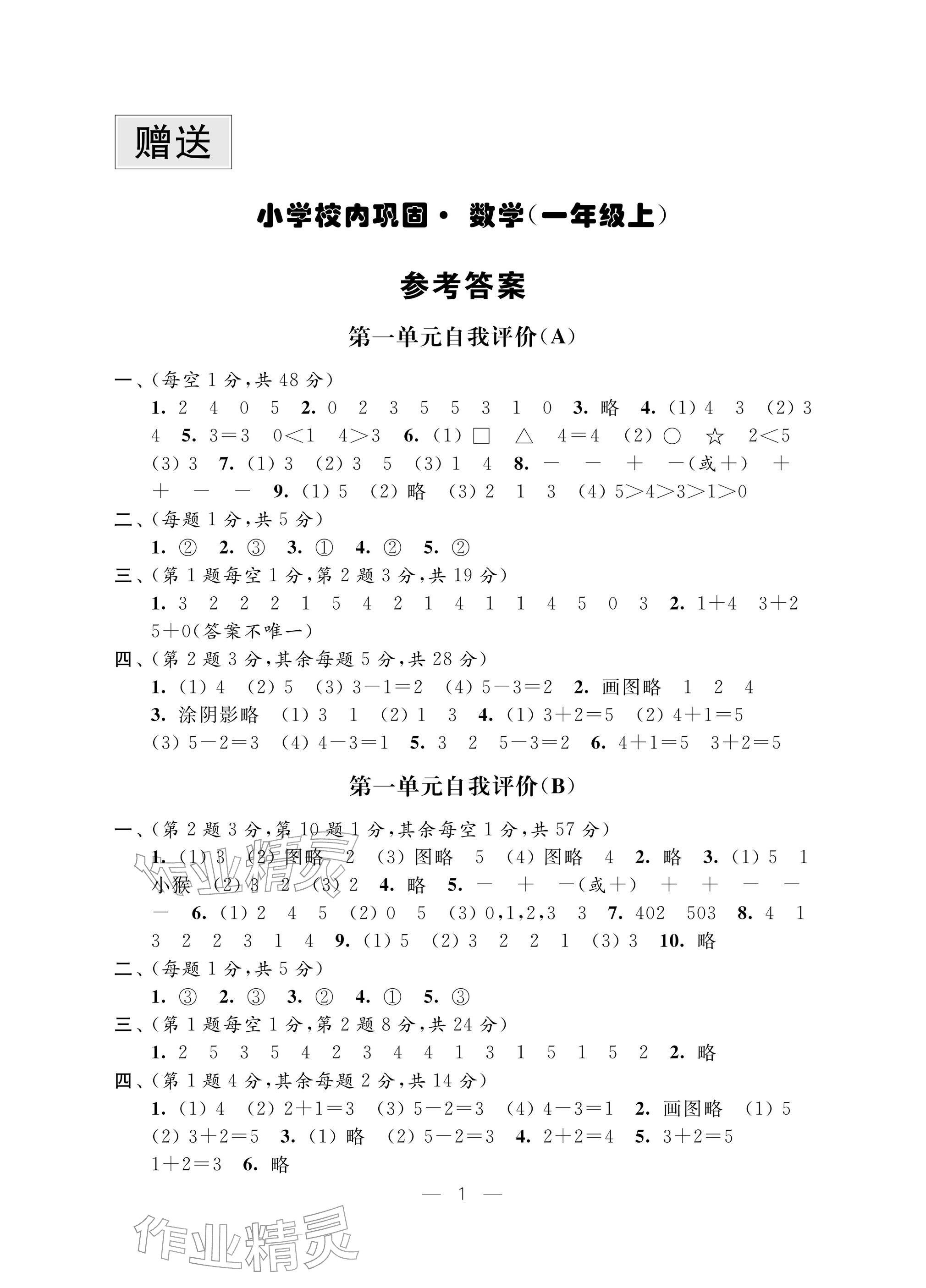 2025年校内巩固一年级数学上册苏教版&nbsp;参考答案第1页