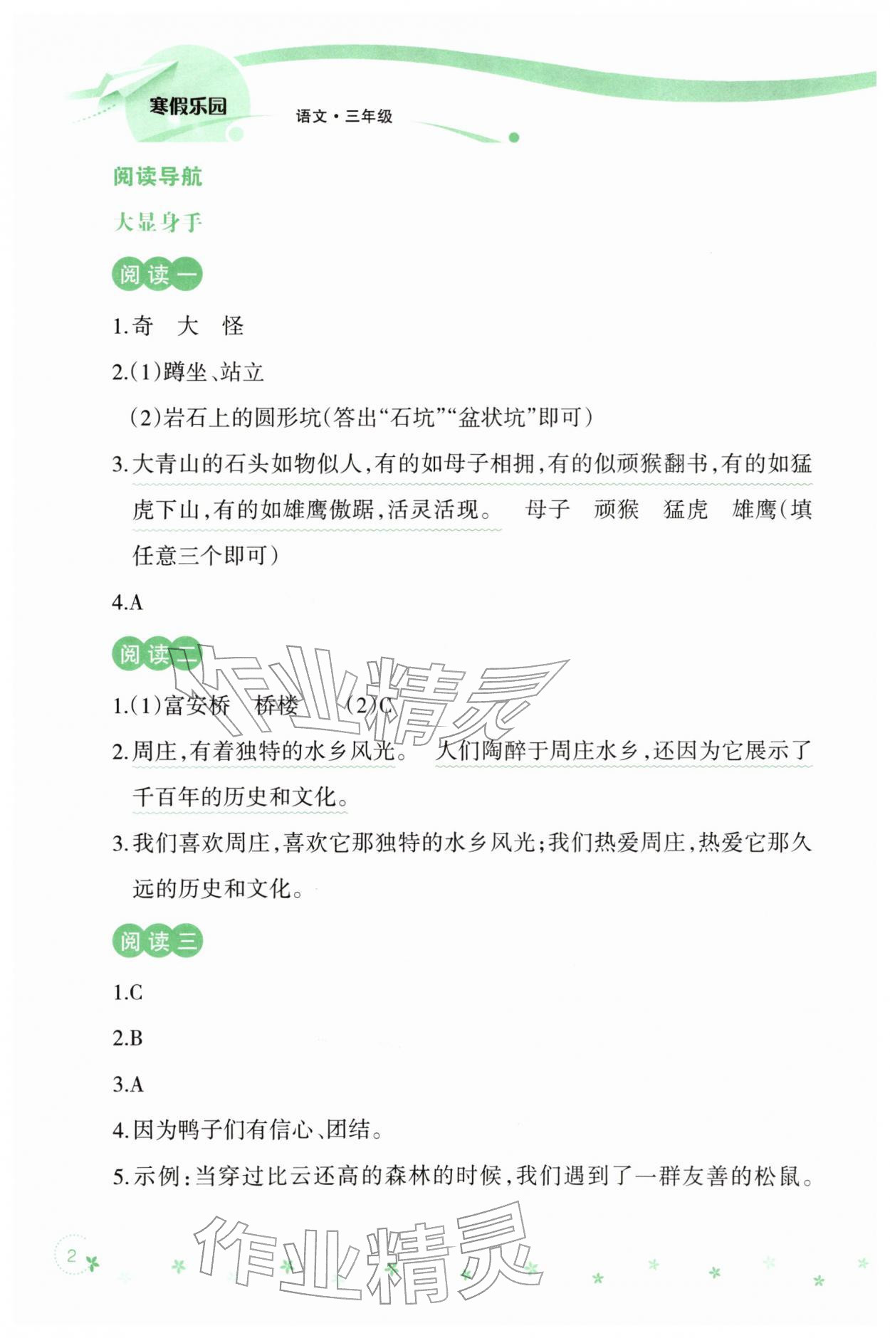2026年寒假乐园辽宁师范大学出版社三年级语文&nbsp;参考答案第2页