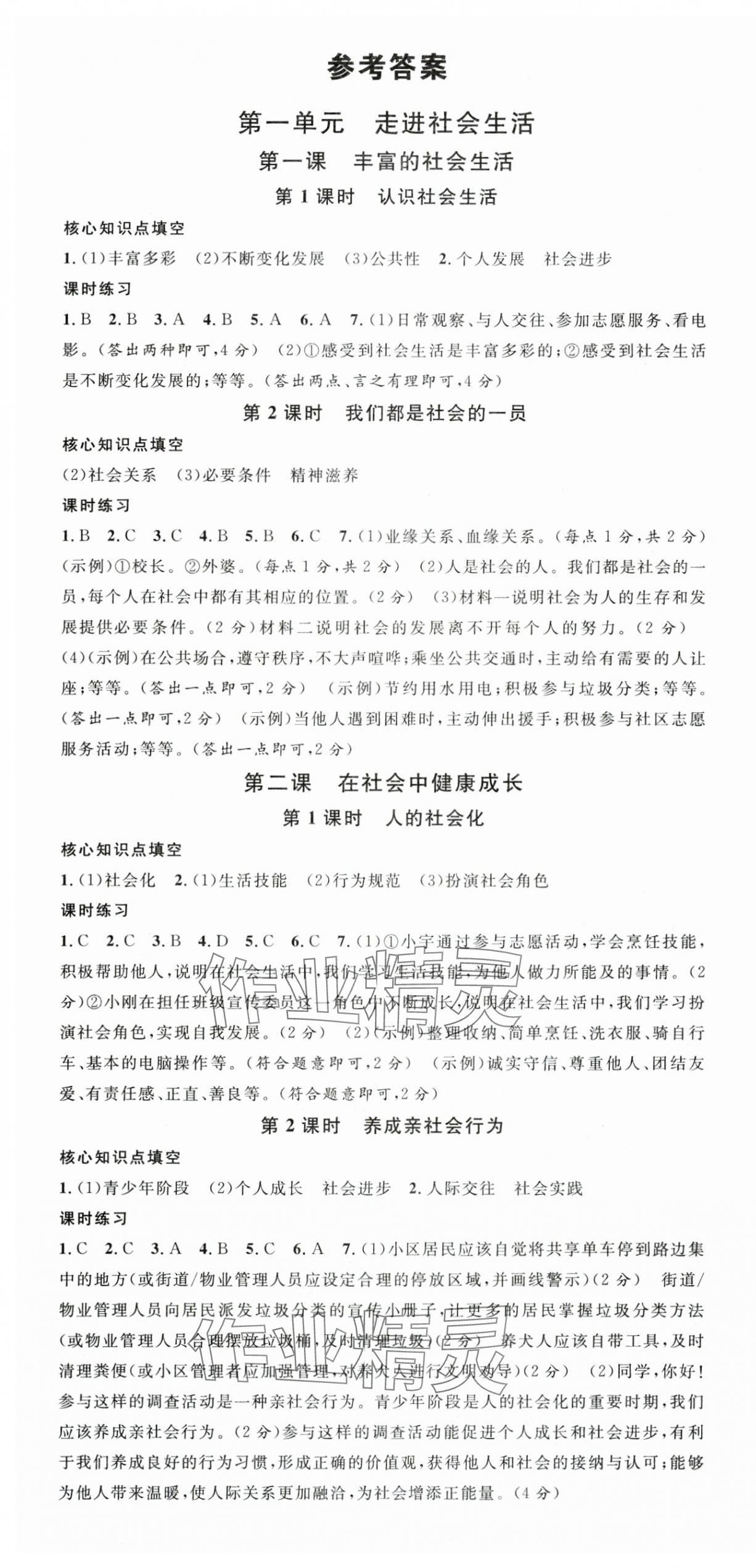 2025年名校课堂八年级道德与法治上册人教版河北专版 第1页