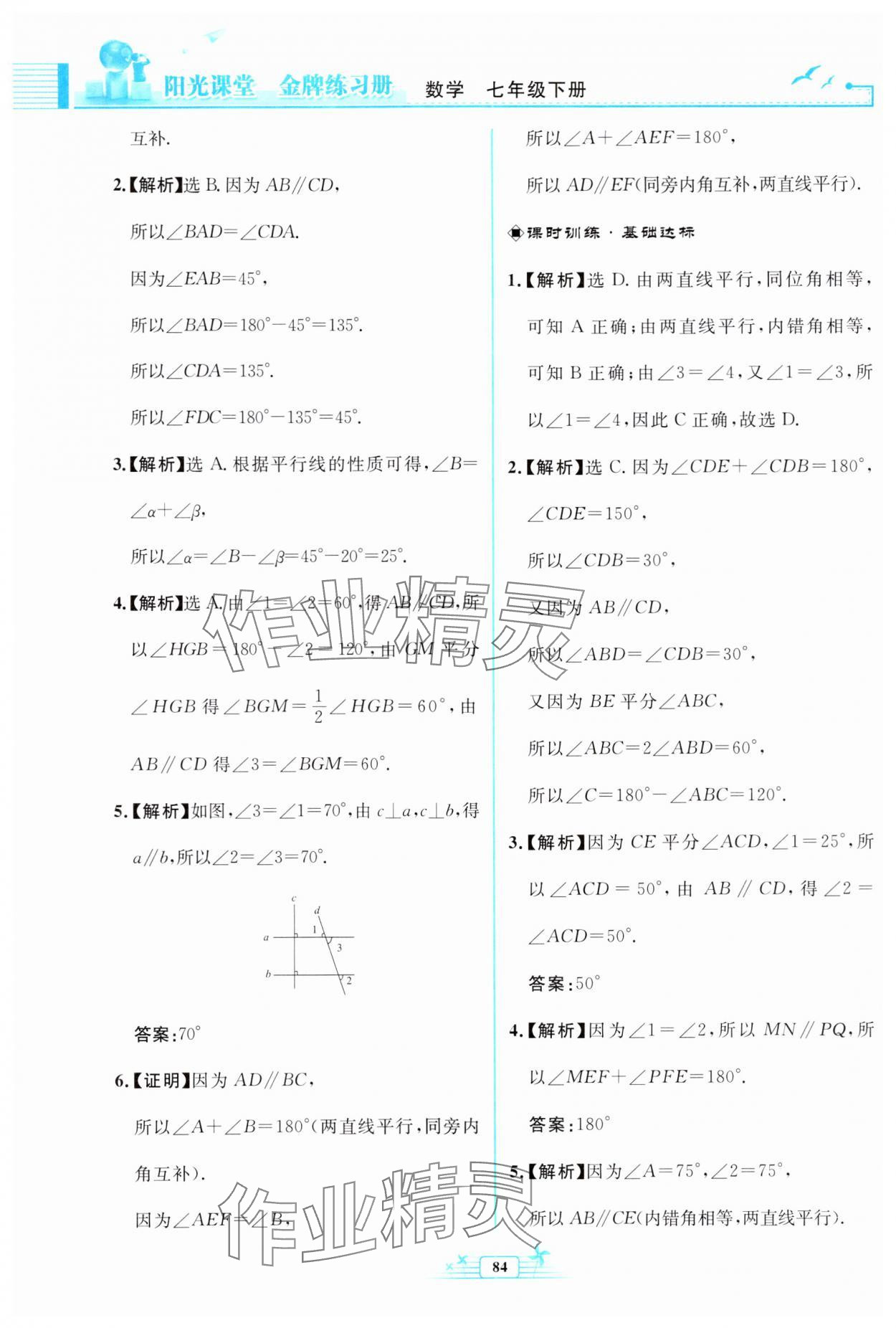 2024年阳光课堂金牌练习册七年级数学下册人教版福建专版 第8页