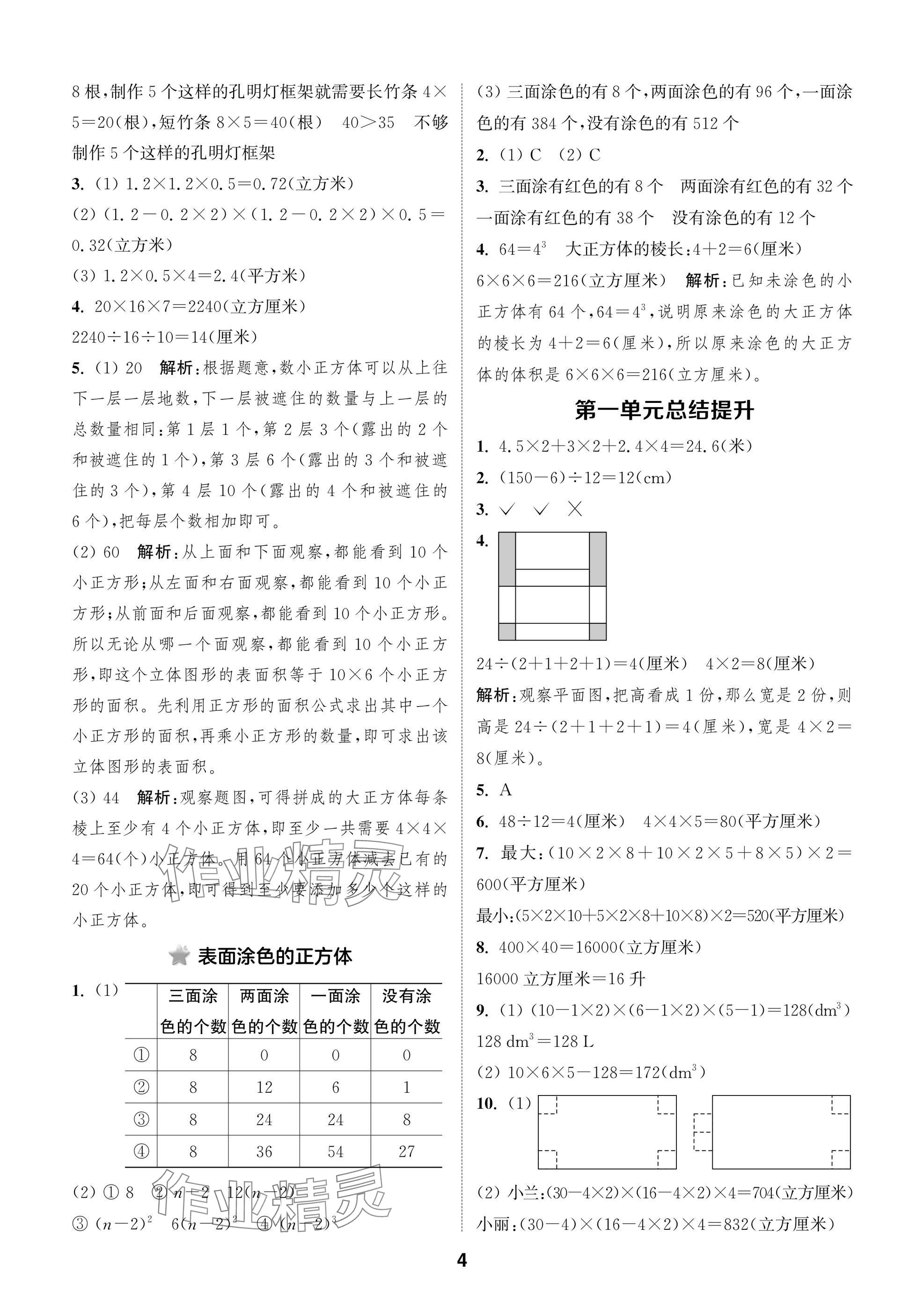 2024年課時作業(yè)本闖關(guān)練六年級數(shù)學(xué)上冊蘇教版江蘇專版 參考答案第4頁