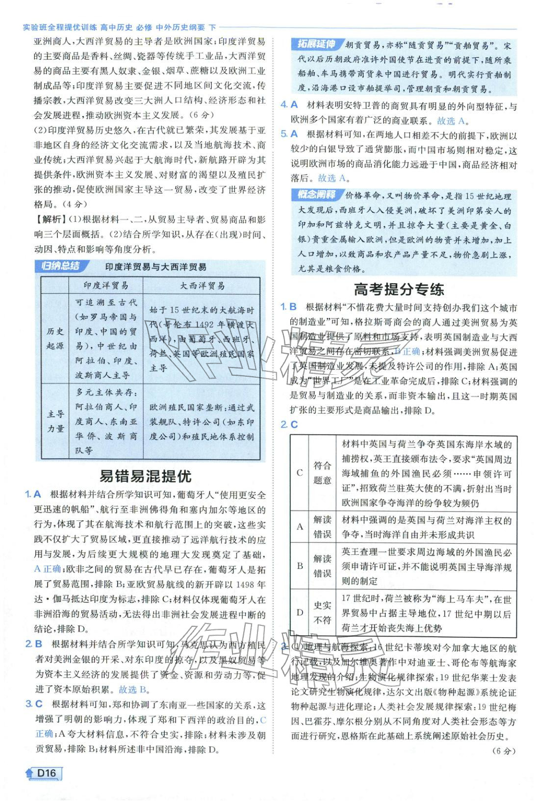 2026年實(shí)驗(yàn)班提優(yōu)訓(xùn)練高中歷史必修下冊(cè)人教版&nbsp;第16頁(yè)