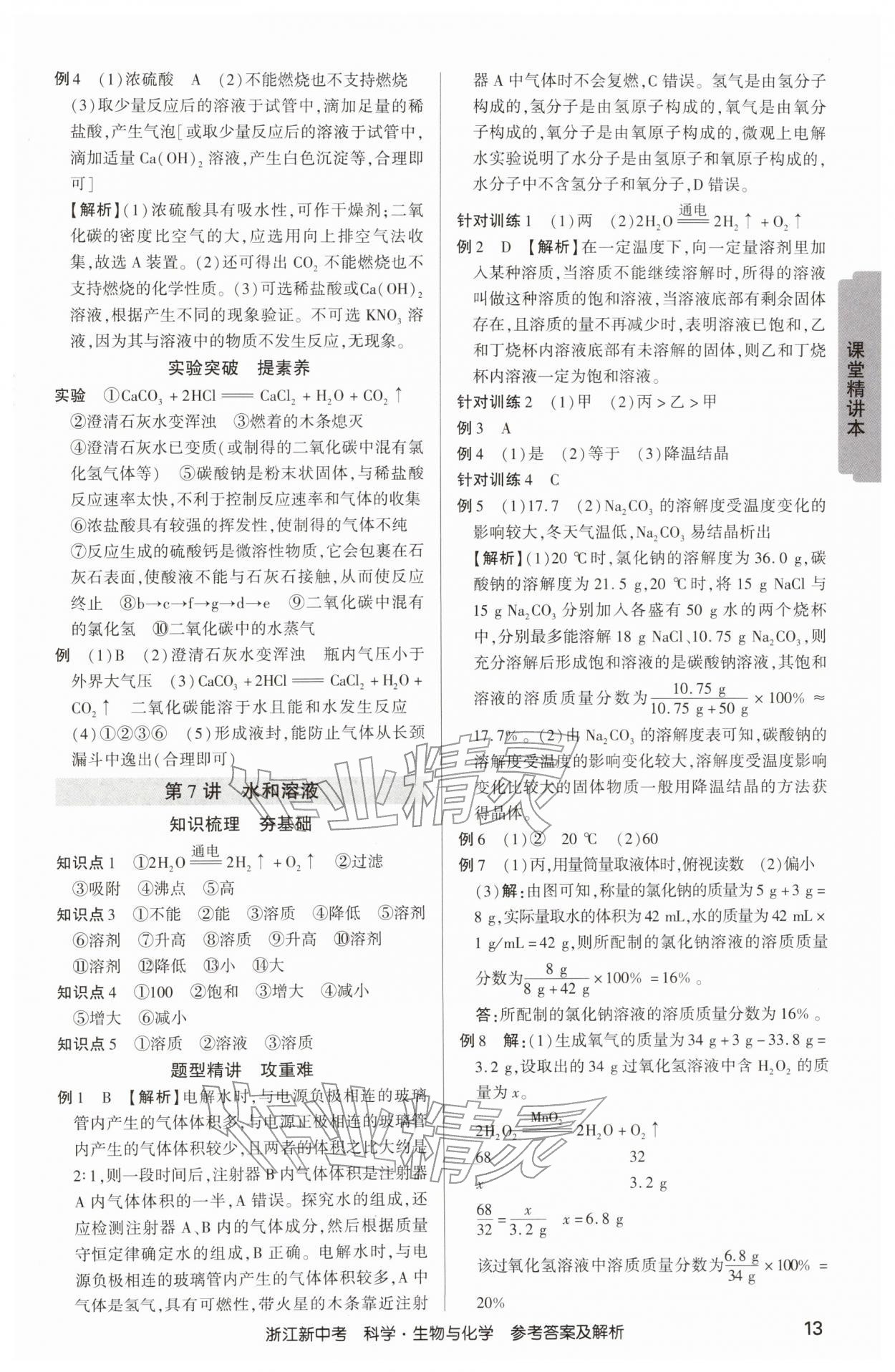 2026年浙江新中考科学生物学与化学&nbsp;参考答案第12页