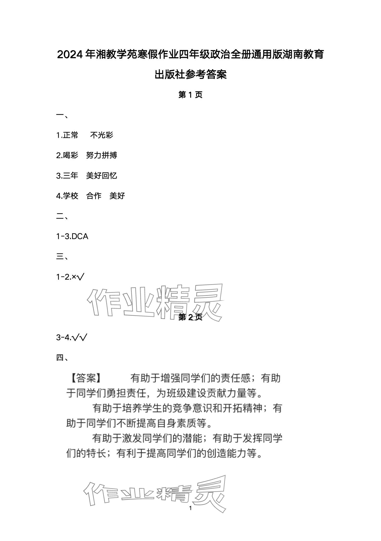 2024年湘教學(xué)苑寒假作業(yè)湖南教育出版社四年級(jí)道德與法治人教版 第1頁(yè)