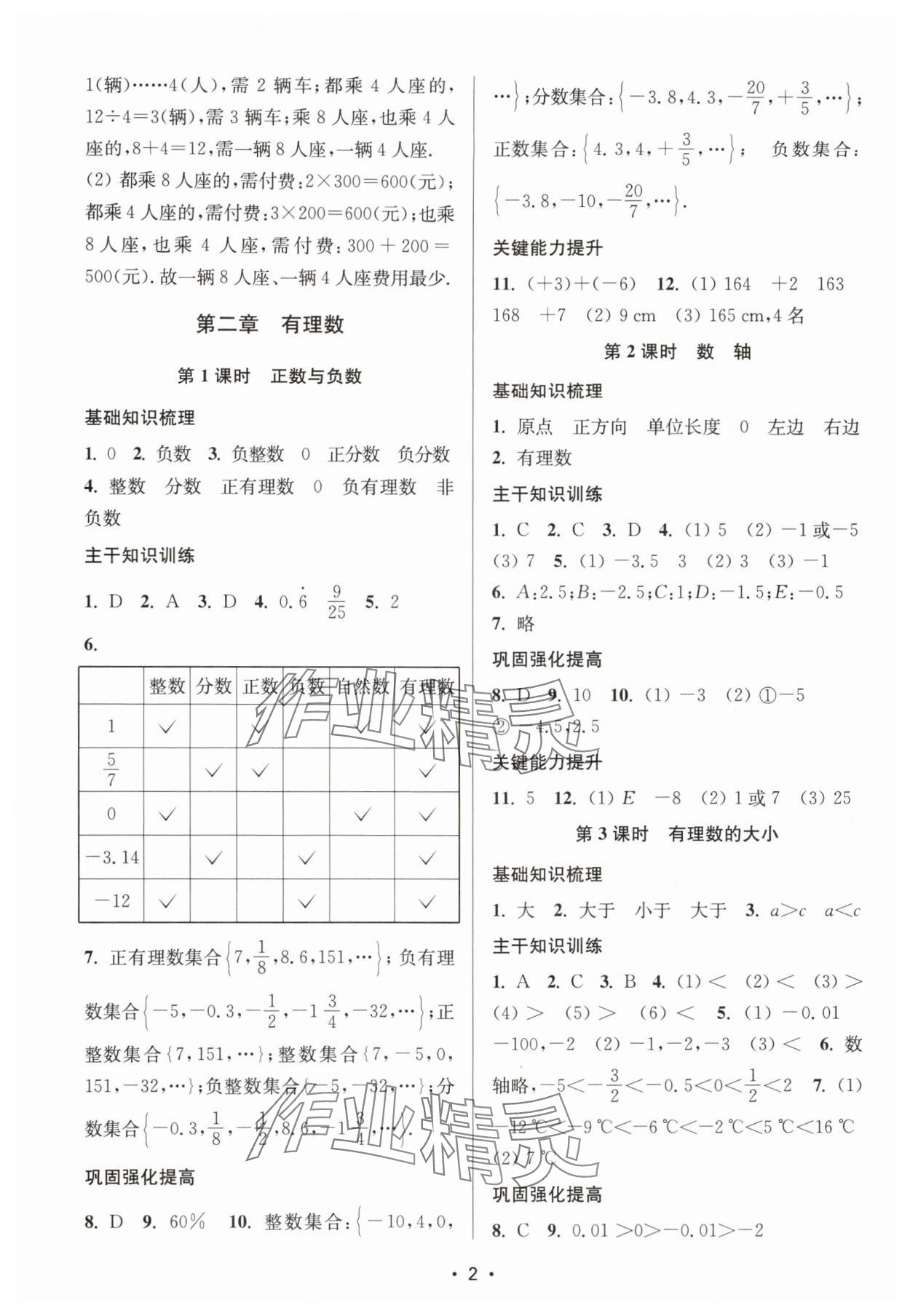 2025年素养进阶新航线七年级数学上册苏科版&nbsp;第2页