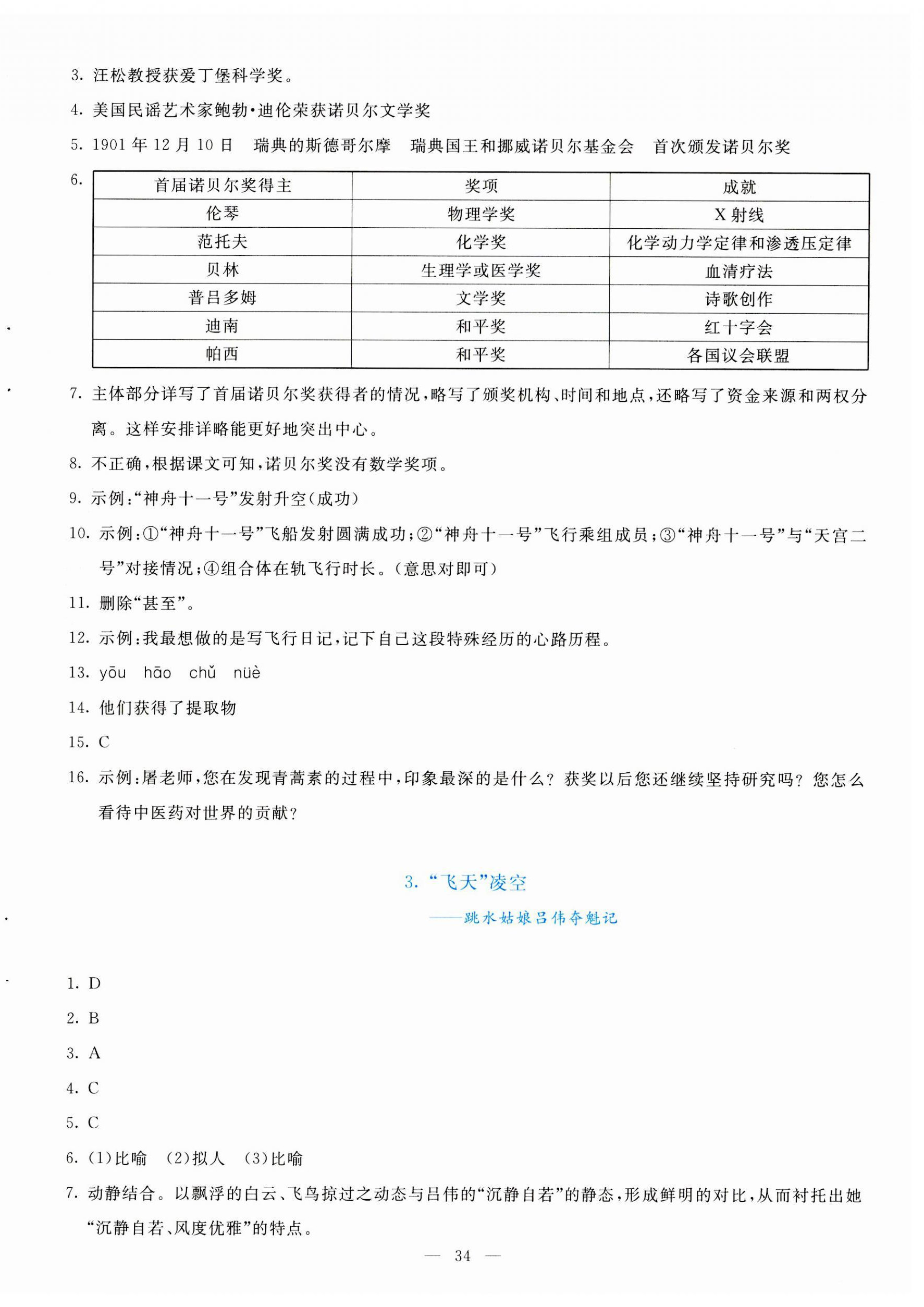 2023年同步学与练八年级语文上册人教版 参考答案第2页