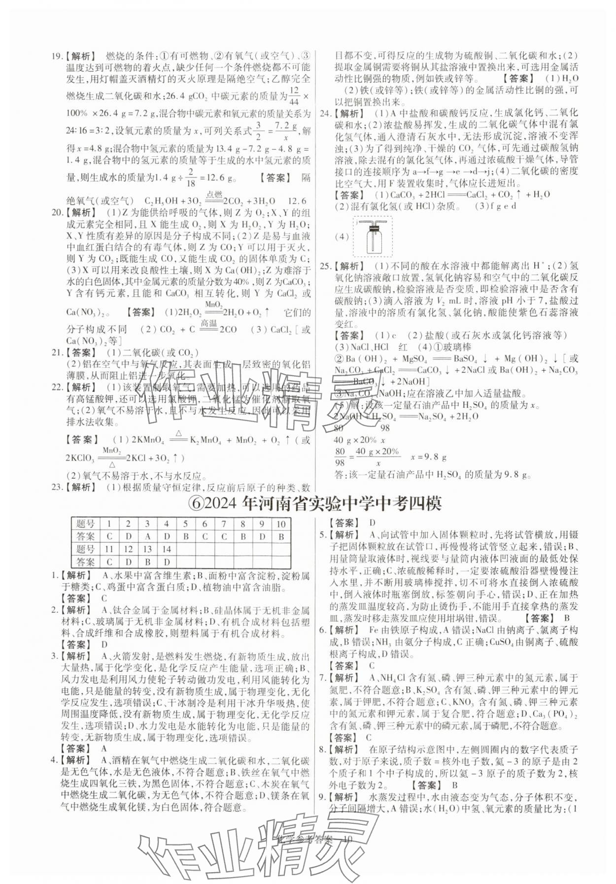 2025年澤睿文化真題匯編卷化學(xué)河南專版 參考答案第10頁