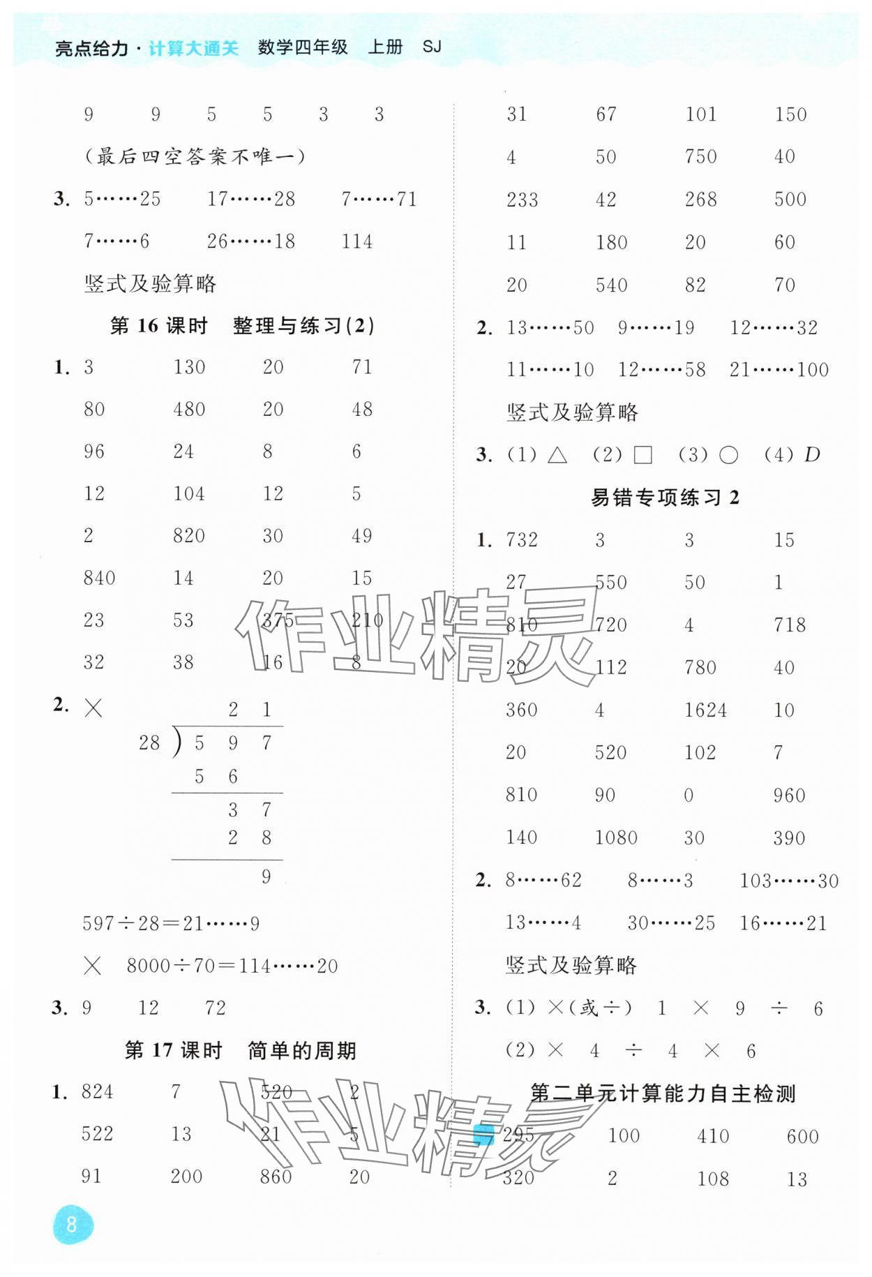 2024年亮點(diǎn)給力計(jì)算大通關(guān)四年級(jí)數(shù)學(xué)上冊(cè)蘇教版 第8頁(yè)