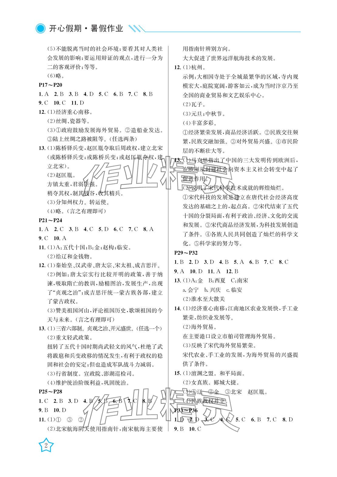 2025年开心假期暑假作业七年级历史武汉出版社 参考答案第2页