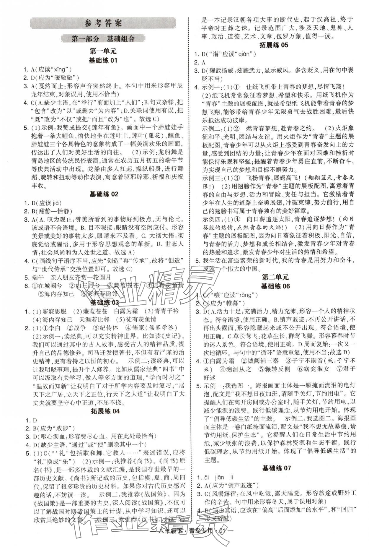 2025年學(xué)霸組合訓(xùn)練八年級語文下冊人教版青島專版 第1頁