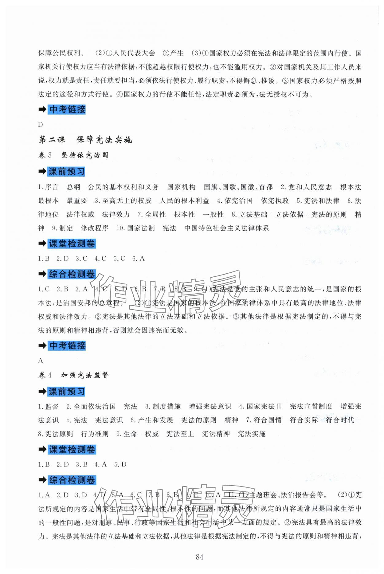 2024年课堂达标测试八年级道德与法治下册人教版 参考答案第2页