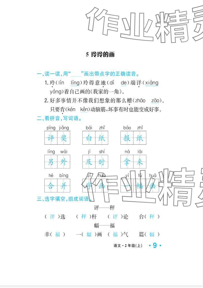 2024年一課3練培優(yōu)作業(yè)本二年級語文上冊人教版福建專版 參考答案第17頁