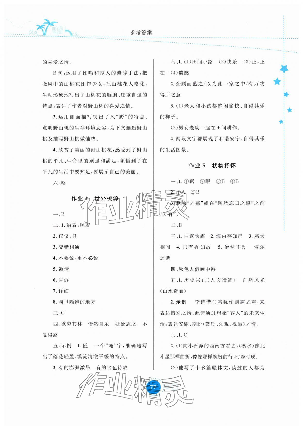 2025年暑假作业八年级语文内蒙古教育出版社 参考答案第2页