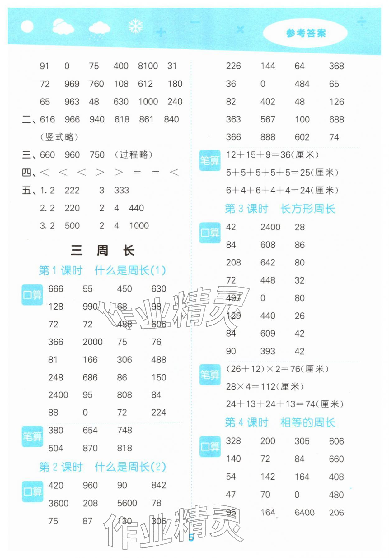 2026年口算大通关三年级数学下册北师大版&nbsp;参考答案第5页