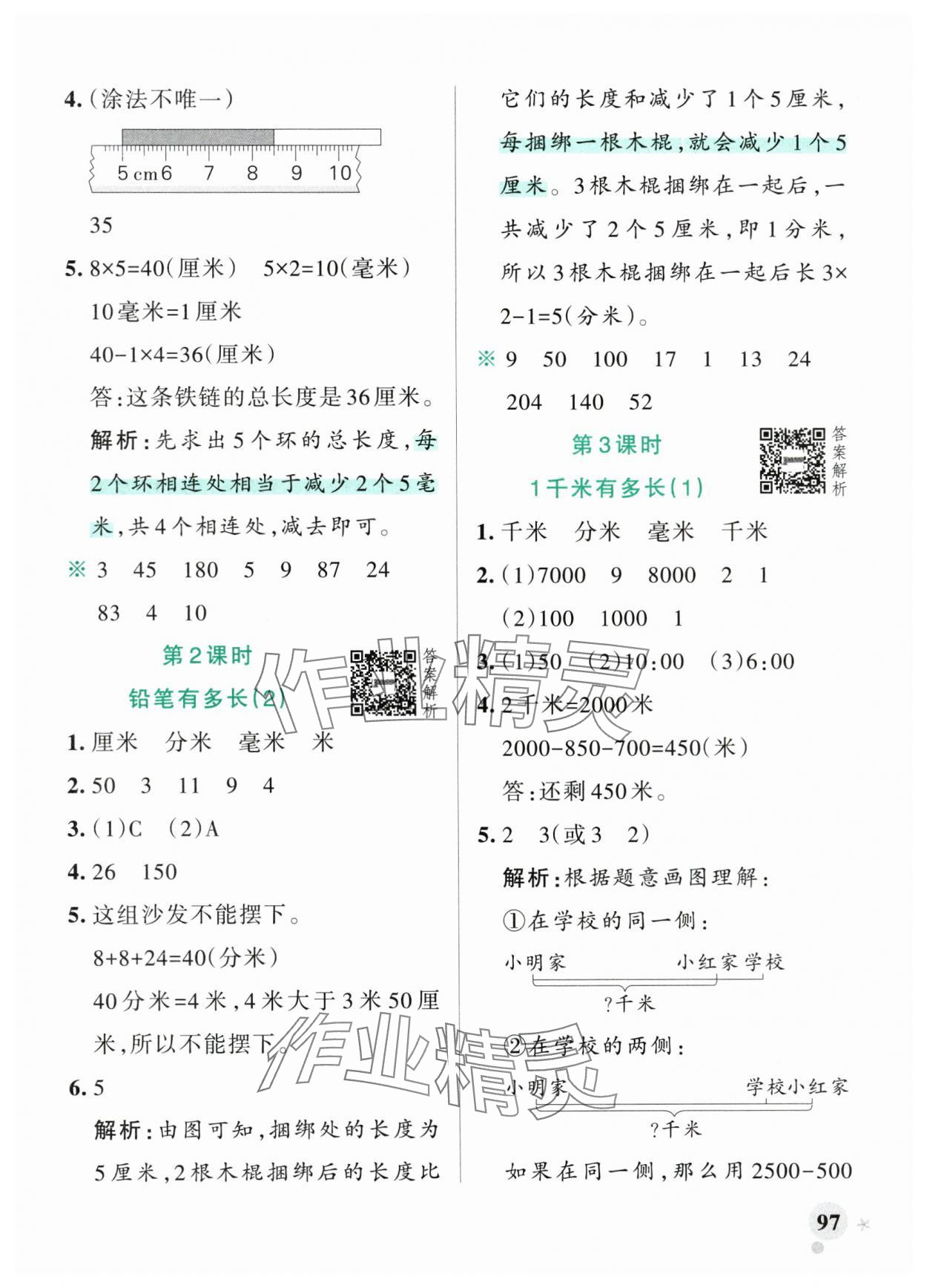 2025年小学学霸作业本三年级数学上册北师大版广东专版&nbsp;参考答案第5页