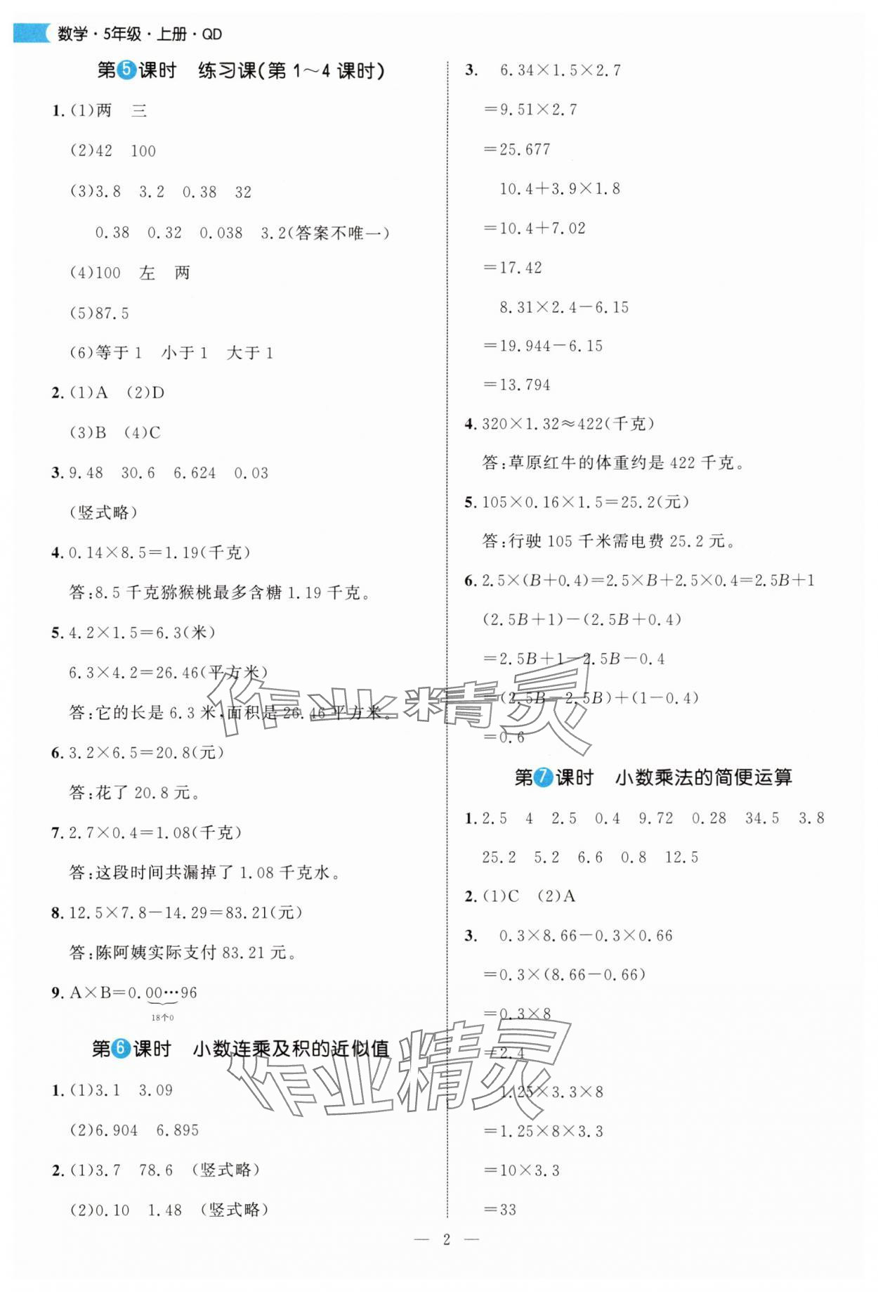 2025年細(xì)解巧練五年級數(shù)學(xué)上冊青島版 參考答案第2頁