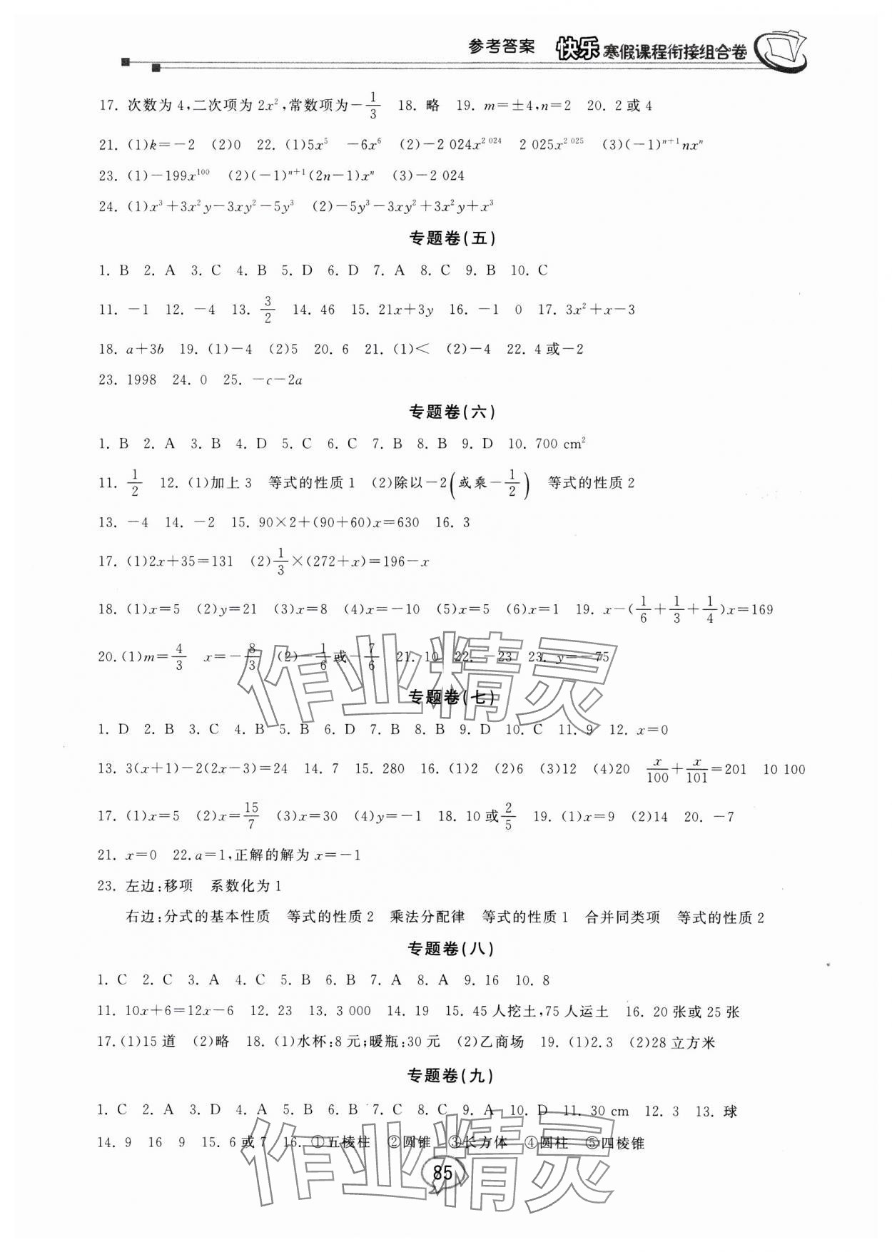 2025年快乐寒假课程衔接组合卷七年级数学人教版 参考答案第2页