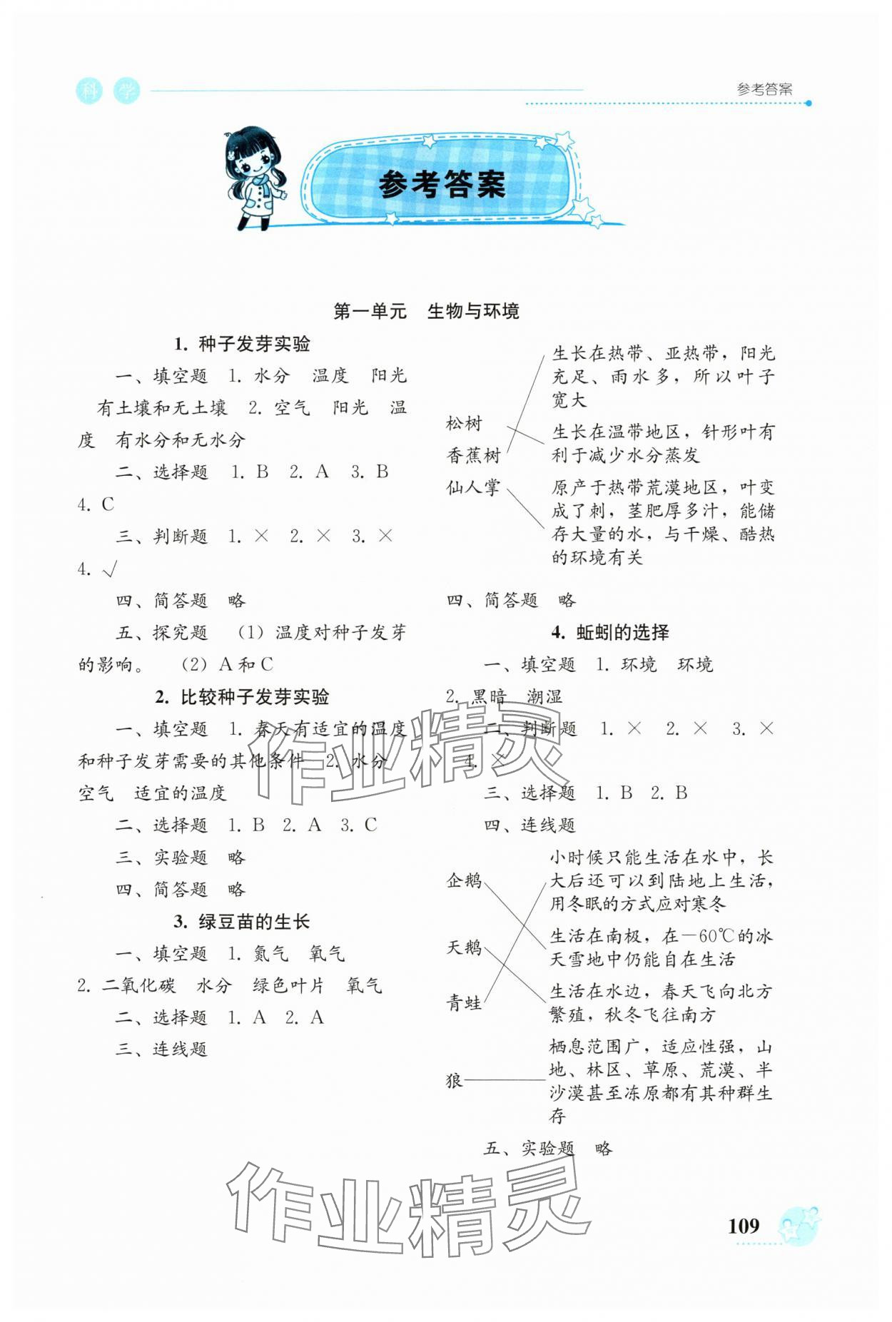 2024年開放課堂義務(wù)教育新課程導(dǎo)學(xué)案五年級(jí)科學(xué)下冊(cè)教科版 參考答案第1頁