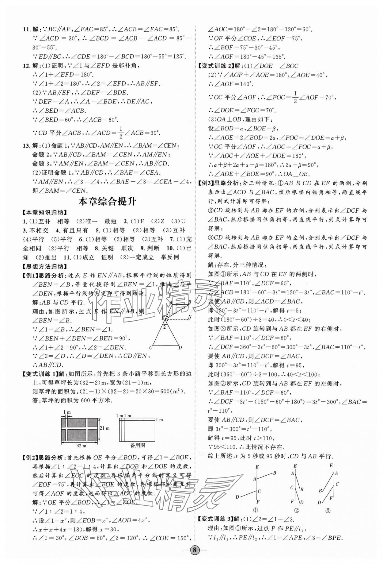 2024年優(yōu)加學(xué)案課時通七年級數(shù)學(xué)下冊人教版 參考答案第8頁