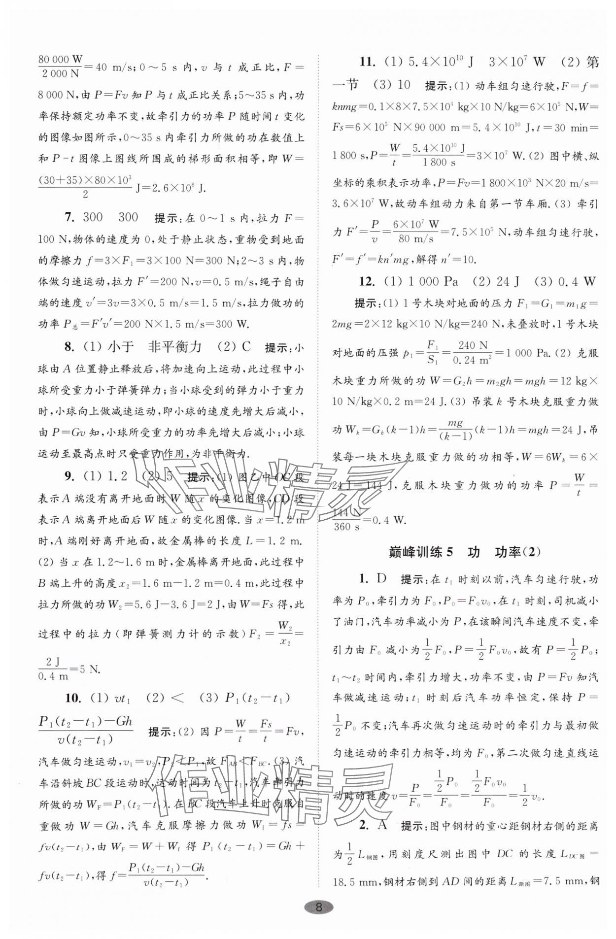 2024年小題狂做九年級(jí)物理上冊(cè)蘇科版巔峰版 參考答案第8頁(yè)