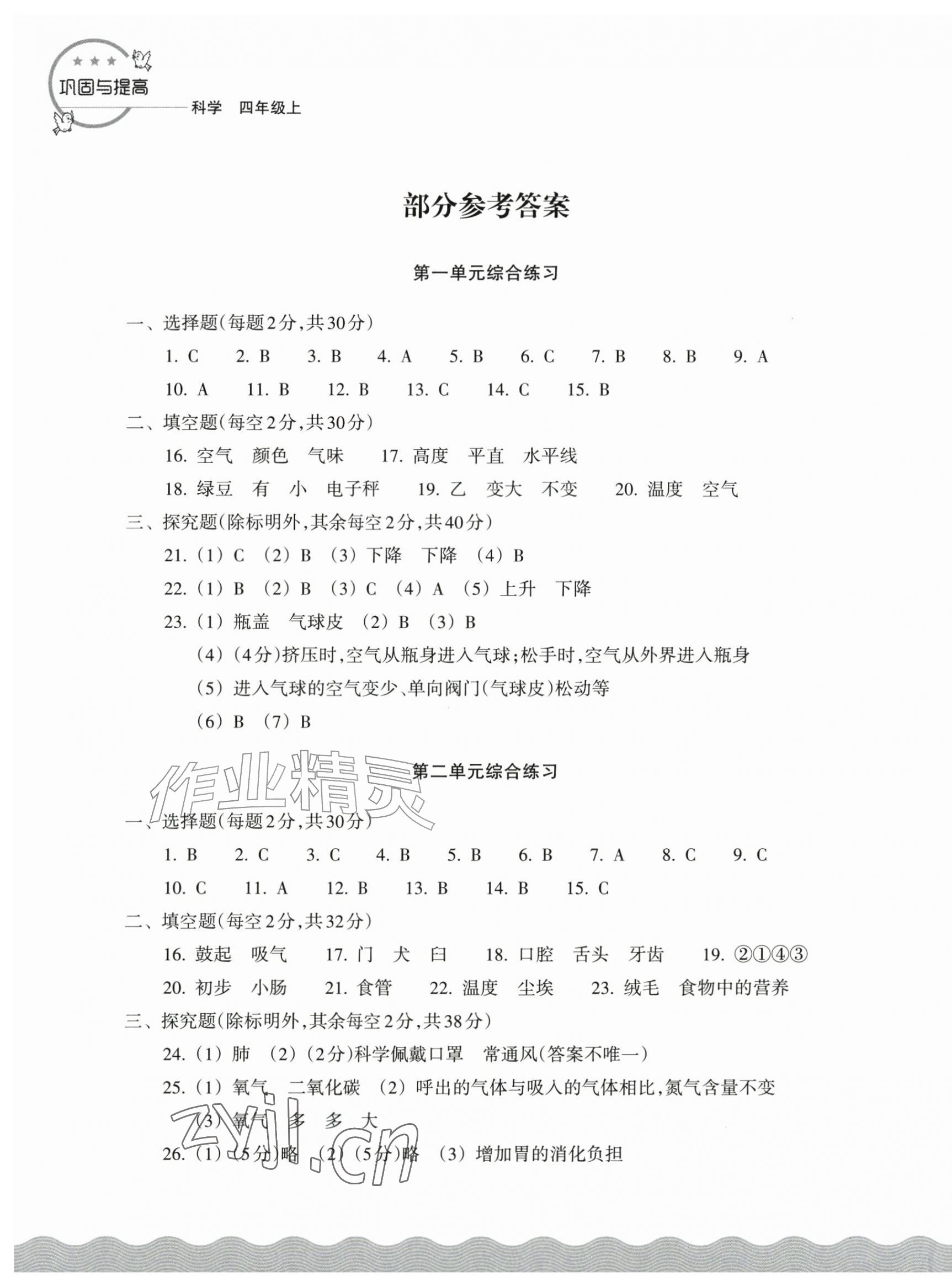 2026年巩固与提高浙江教育出版社四年级科学上册教科版&nbsp;参考答案第1页