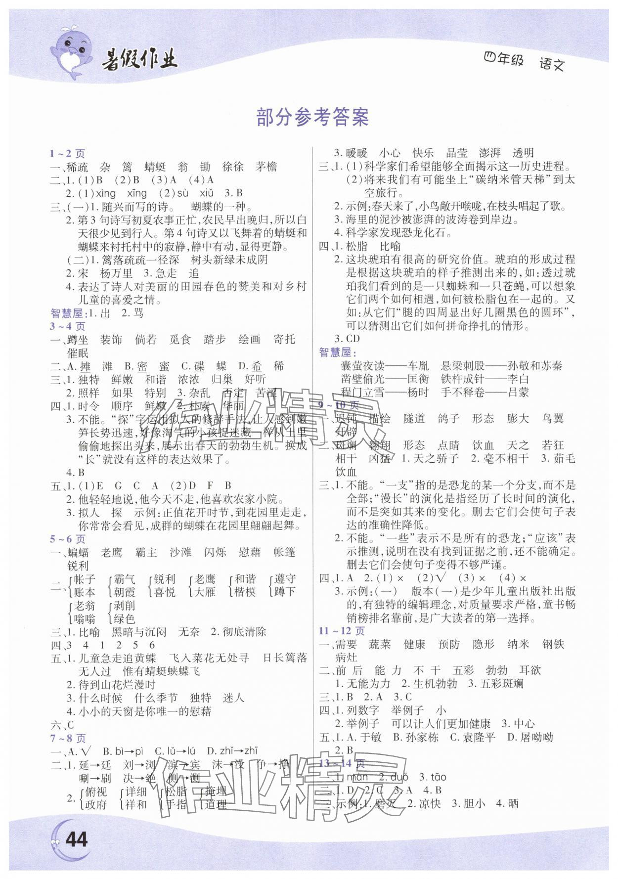 2025年暑假作业中原农民出版社四年级语文人教版 参考答案第1页