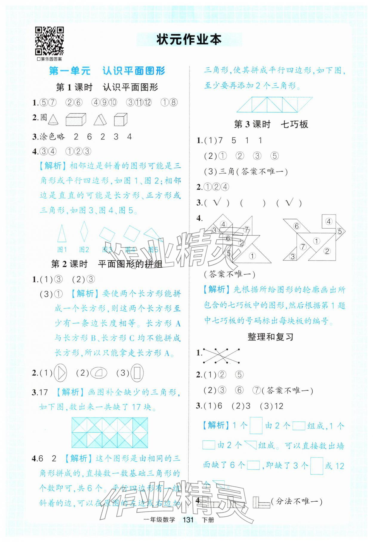 2026年黄冈状元成才路状元作业本一年级数学下册人教版&nbsp;参考答案第1页