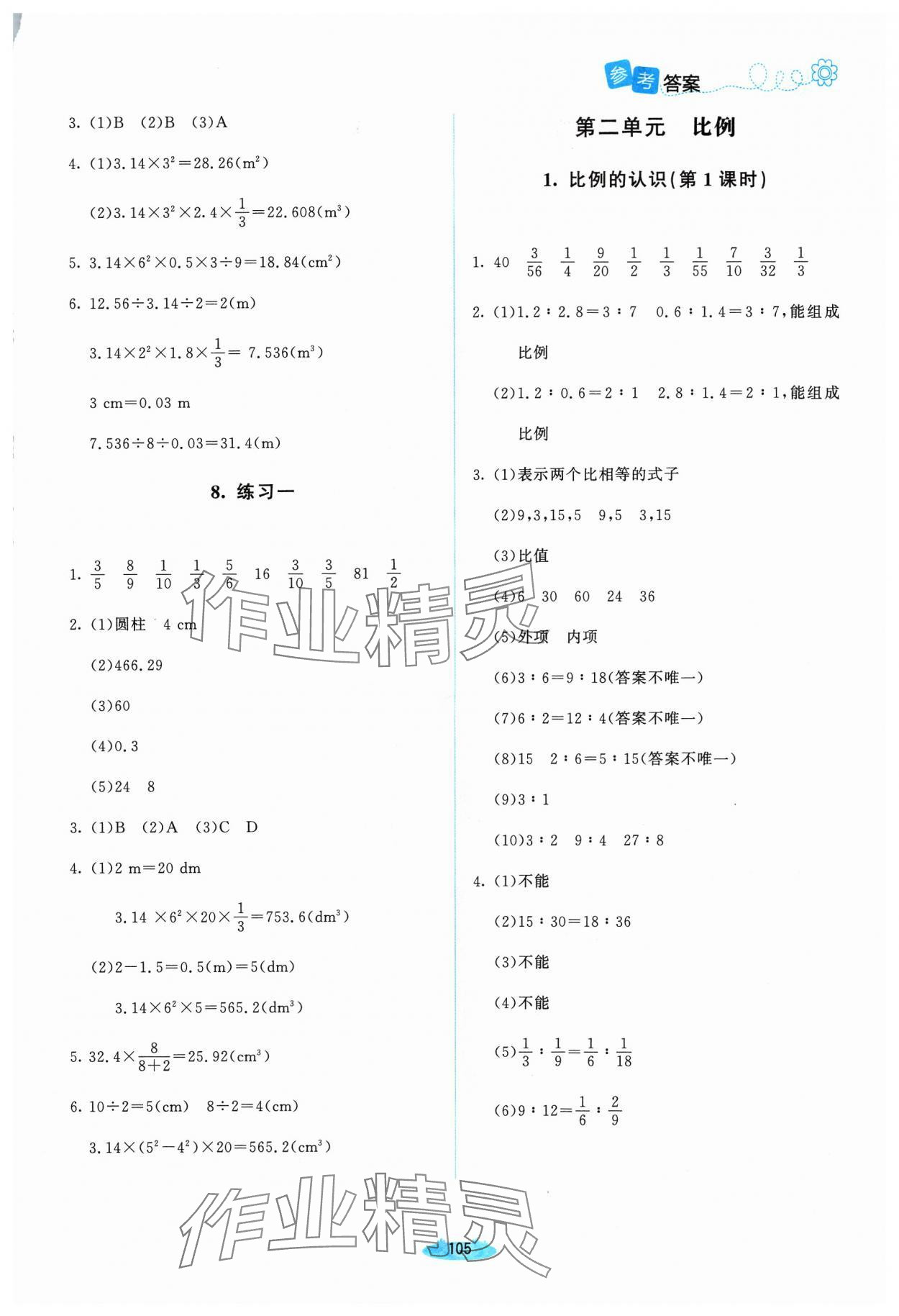 2024年課堂精練六年級數(shù)學(xué)下冊北師大版山西專版 第3頁