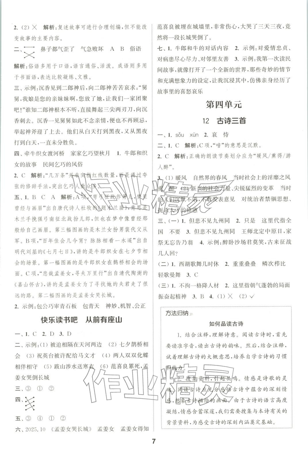 2025年通成学典课时作业本五年级语文上册人教版广东专版 第7页