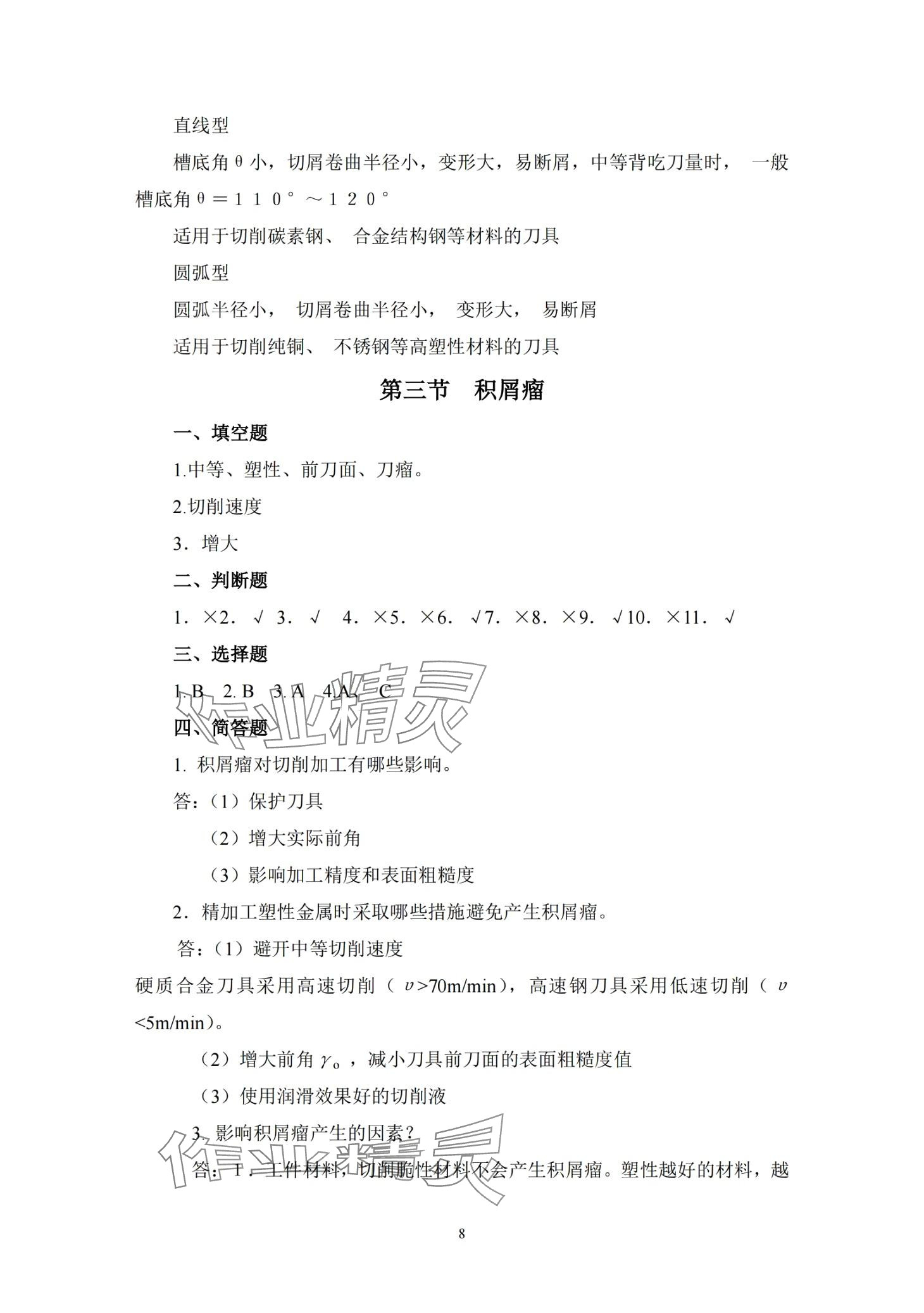 2024年金属切削原理与刀具习题册&nbsp;第10页