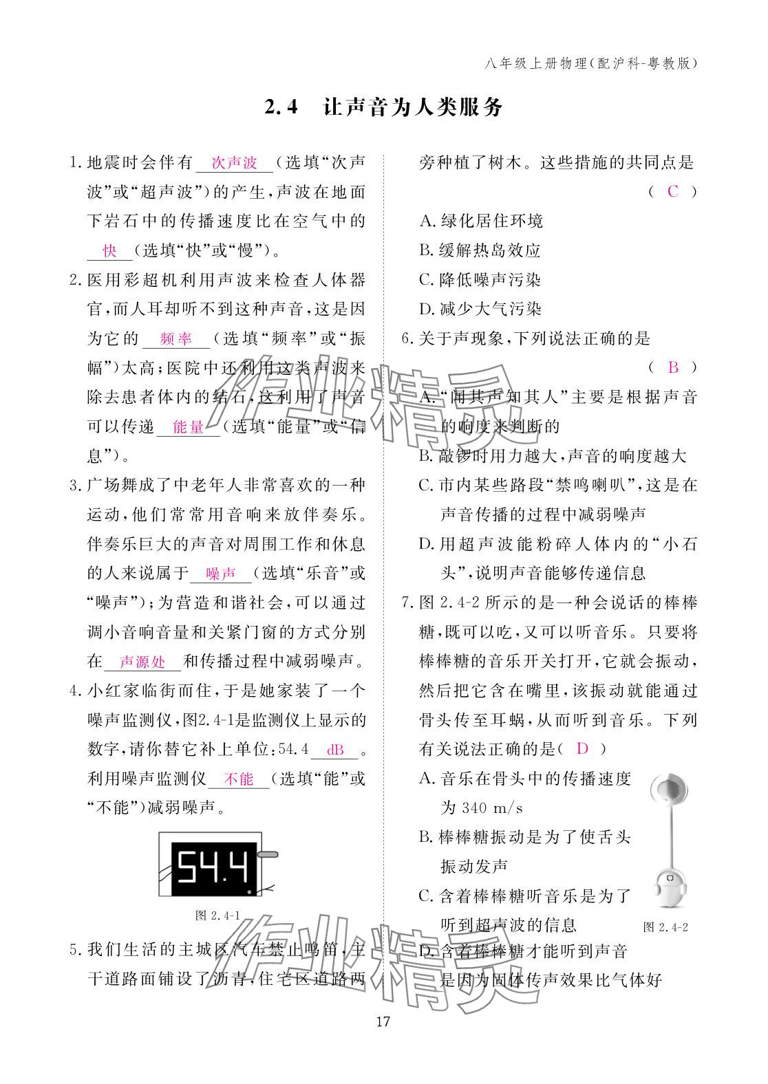 2025年作业本江西教育出版社八年级物理上册沪粤版 参考答案第17页