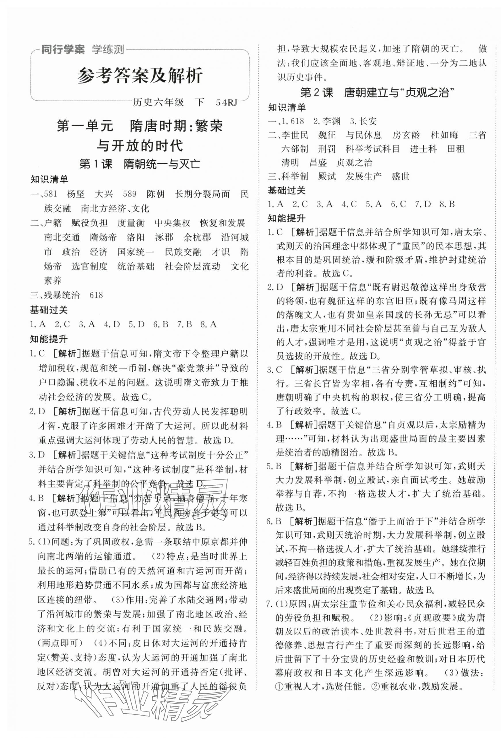 2025年同行学案学练测六年级历史下册人教版五四制 第1页