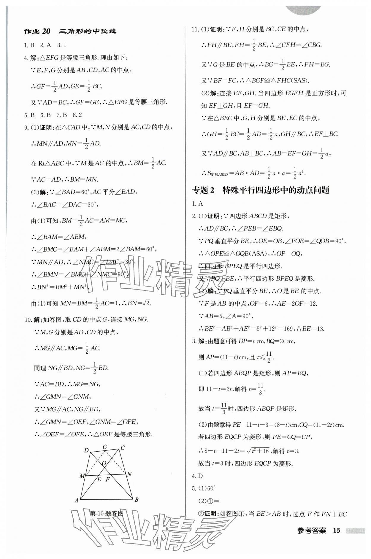 2024年啟東中學(xué)作業(yè)本八年級(jí)數(shù)學(xué)下冊(cè)蘇科版徐州專(zhuān)版 參考答案第13頁(yè)