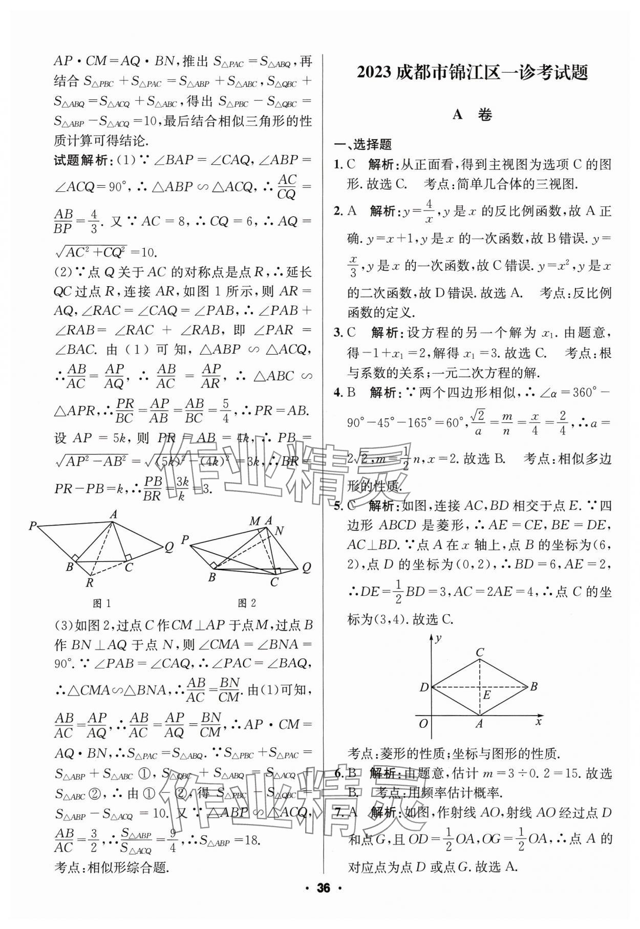 2024年成都中考真题精选数学 第36页