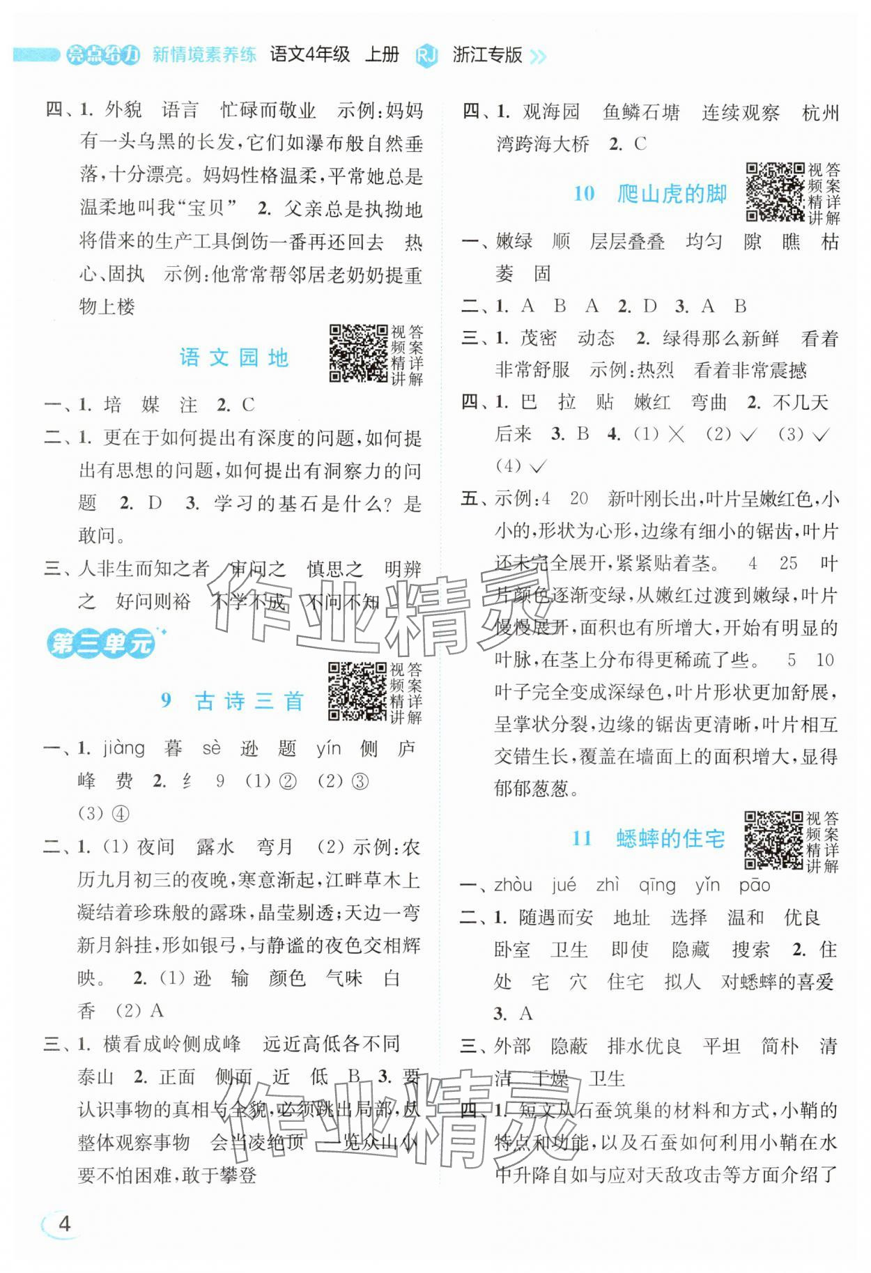 2025年亮点给力新情境素养练四年级语文上册人教版浙江专版&nbsp;第4页