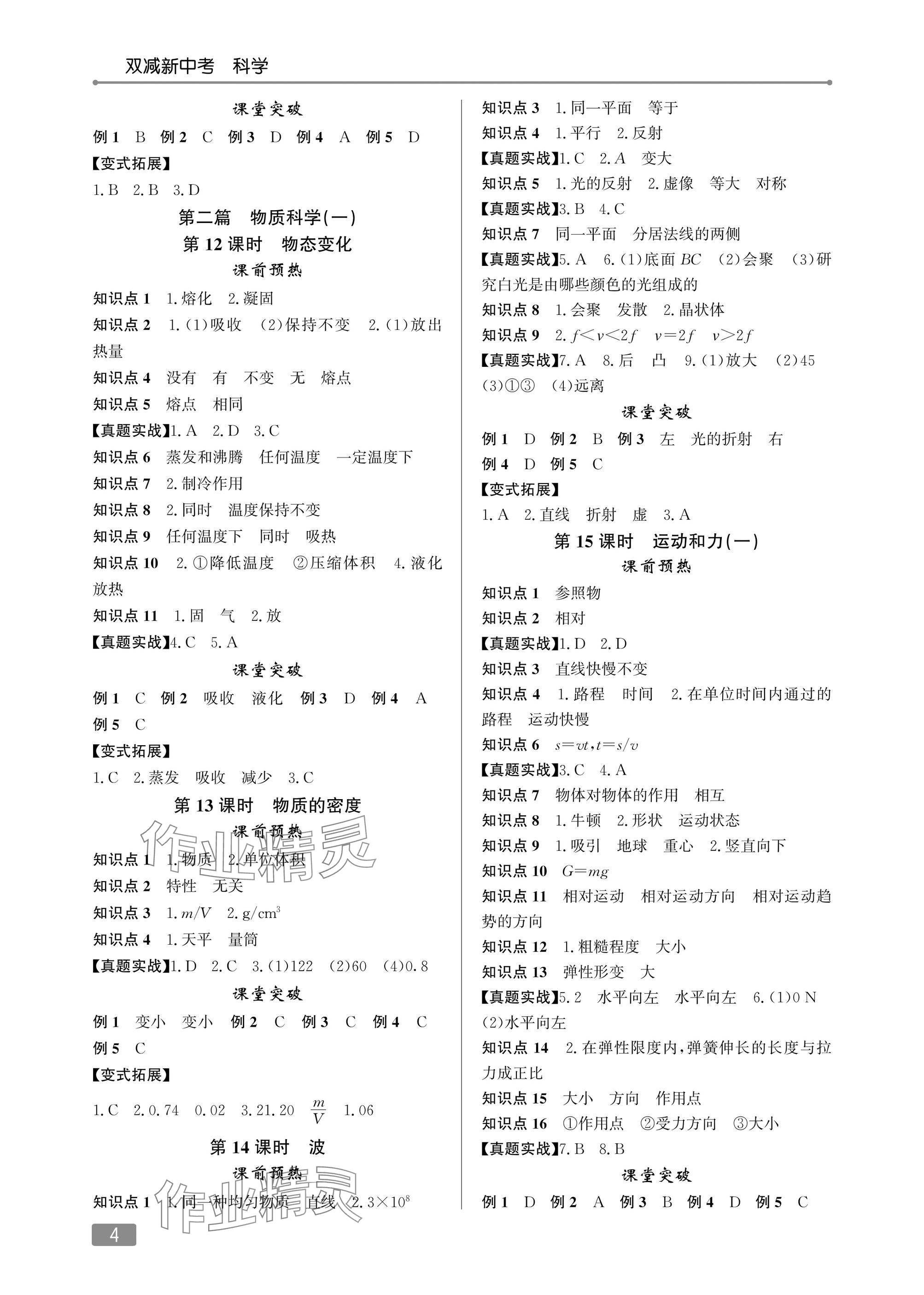2025年双减新中考科学&nbsp;参考答案第4页