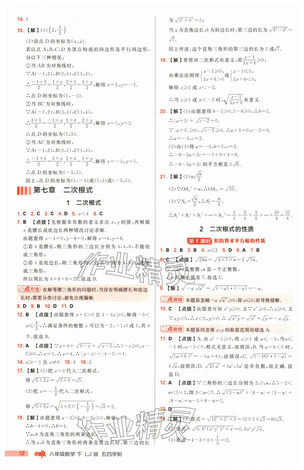 2025年综合应用创新题典中点八年级数学下册鲁教版54制 第12页