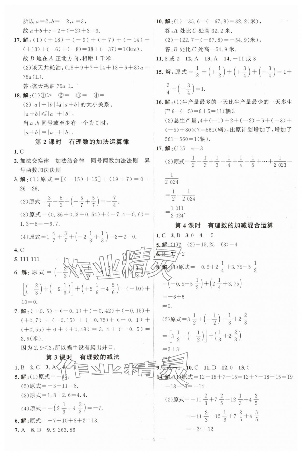 2025年優(yōu)加學(xué)案課時(shí)通七年級(jí)數(shù)學(xué)上冊(cè)北師大版 第4頁(yè)