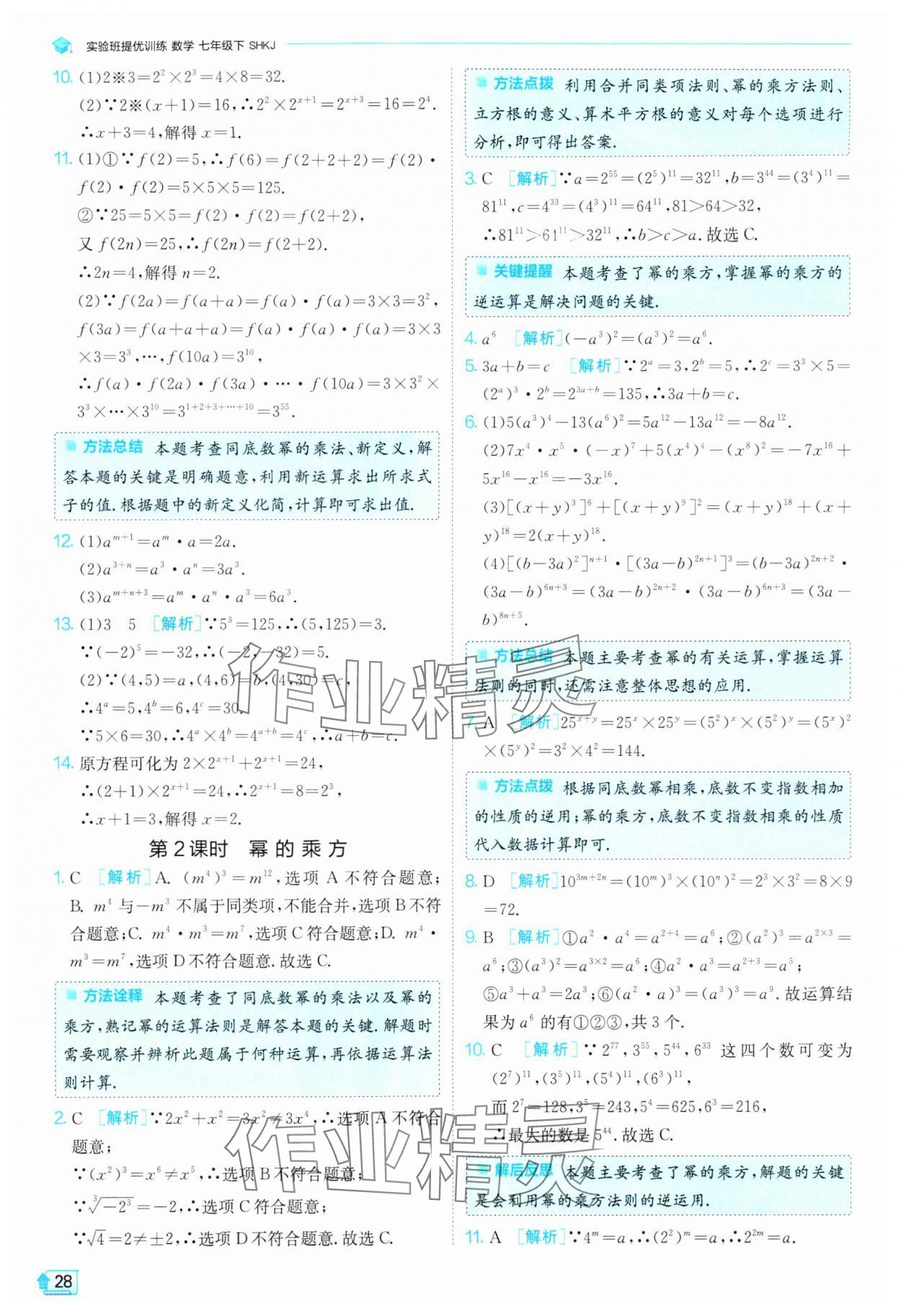 2024年實驗班提優(yōu)訓練七年級數(shù)學下冊滬科版 第28頁